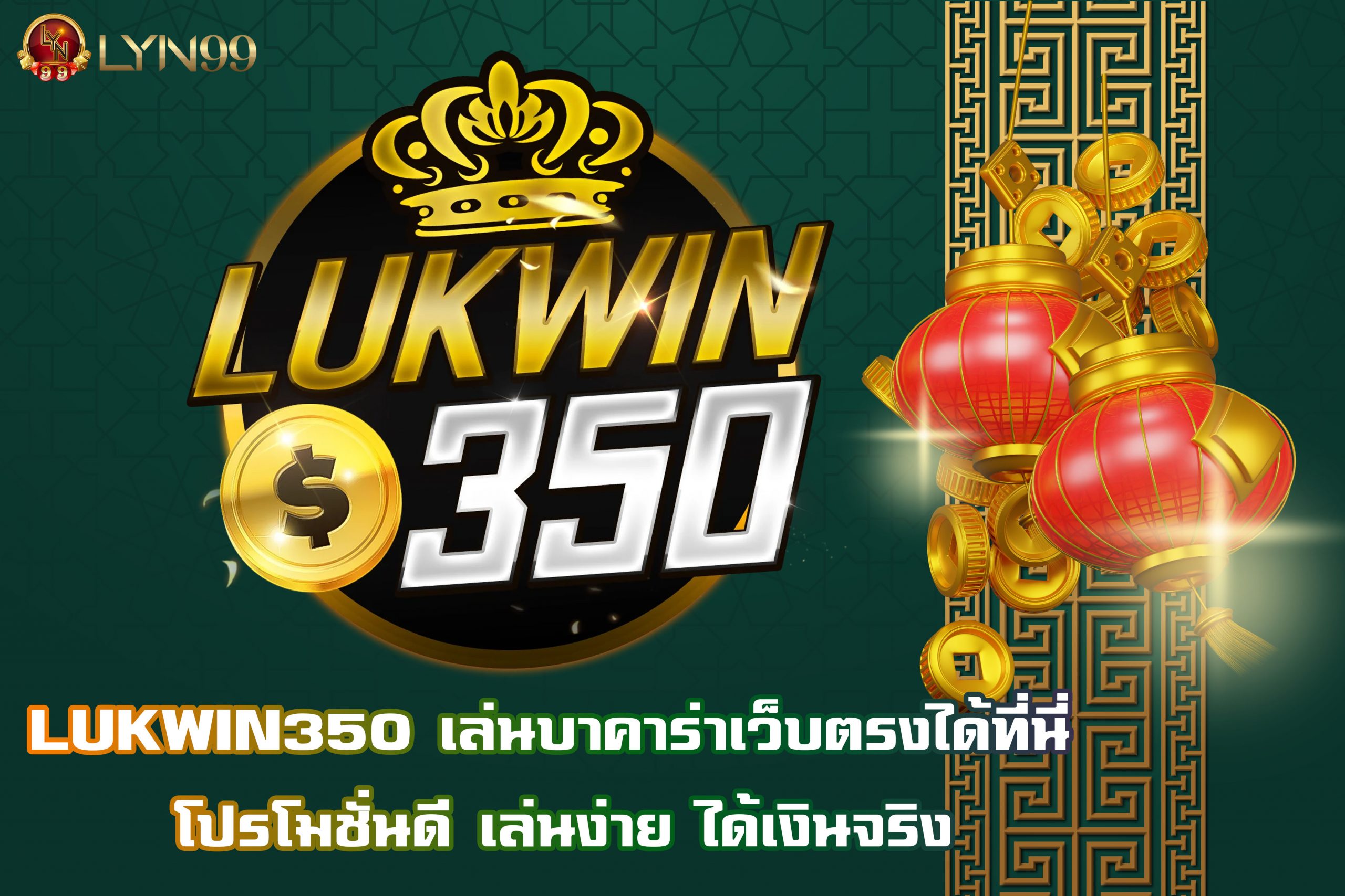 LUKWIN350 เล่นบาคาร่าเว็บตรงได้ที่นี่ โปรโมชั่นดี เล่นง่าย ได้เงินจริง