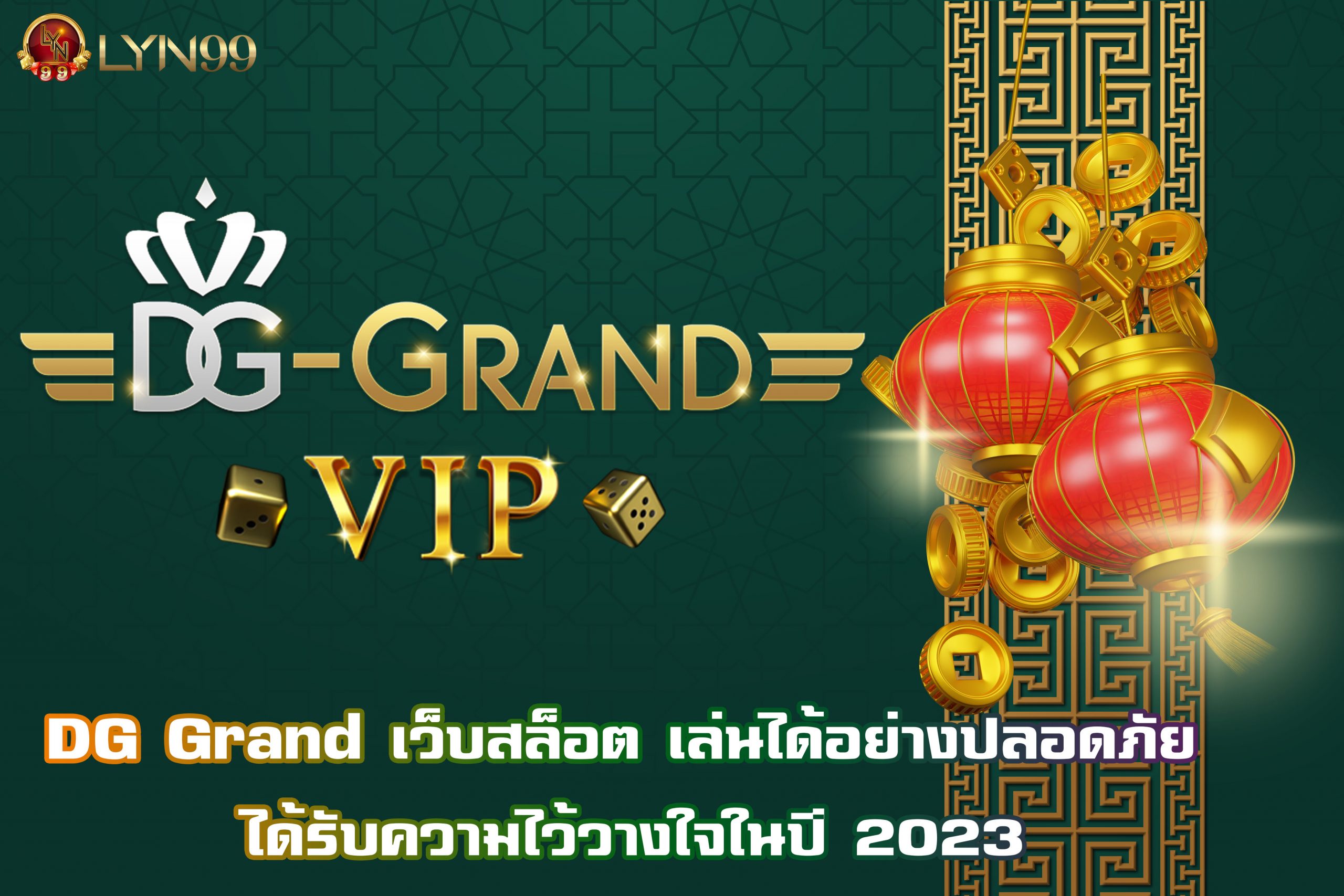 DG Grand เว็บสล็อต เล่นได้อย่างปลอดภัย ได้รับความไว้วางใจในปี 2023