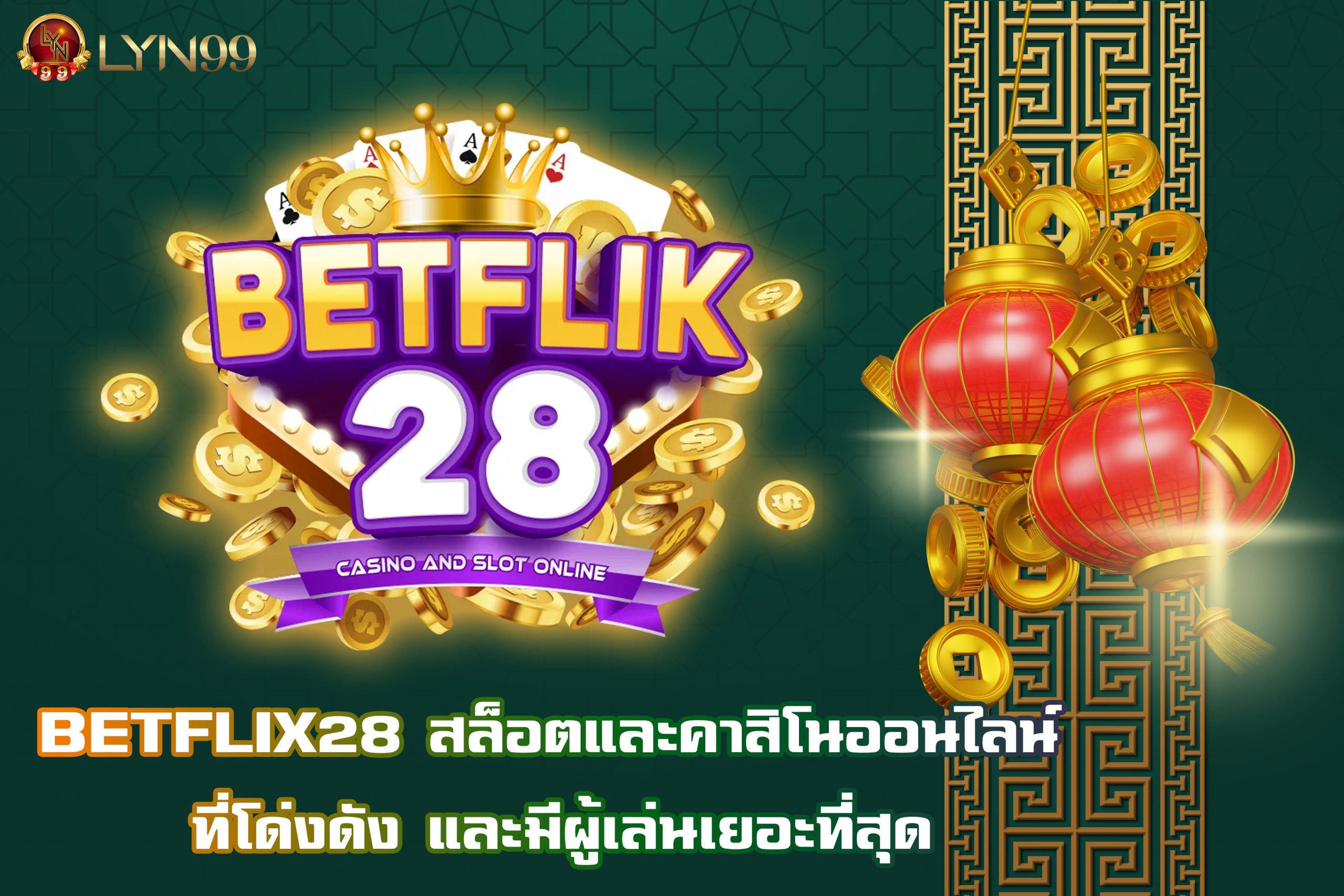 BETFLIX28 สล็อตและคาสิโนออนไลน์ ที่โด่งดัง และมีผู้เล่นเยอะที่สุด