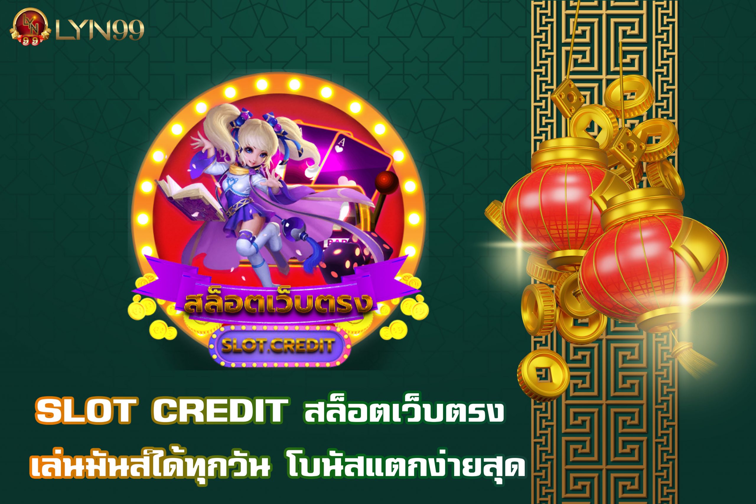 SLOT CREDIT สล็อตเว็บตรง เล่นมันส์ได้ทุกวัน โบนัสแตกง่ายสุด