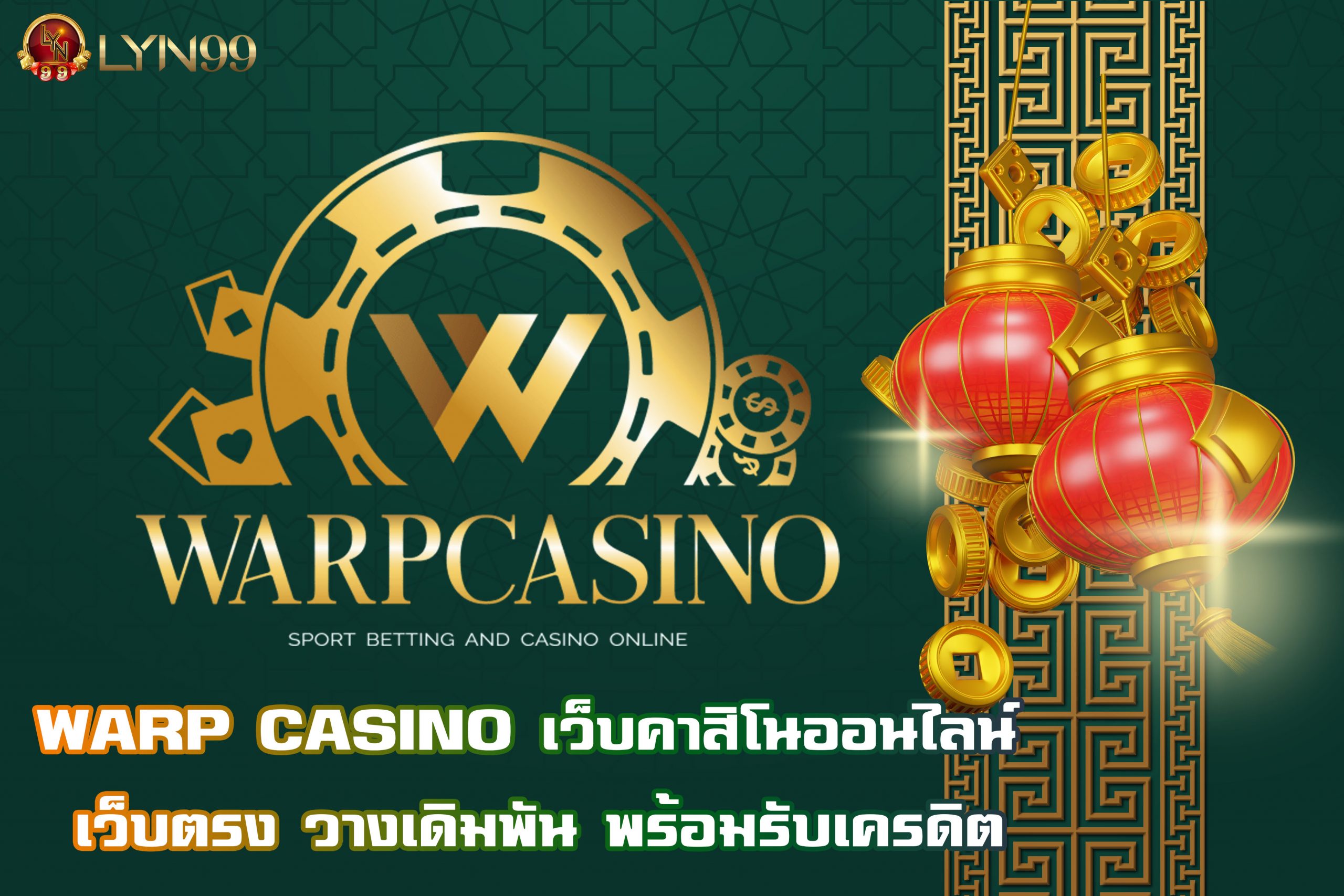WARP CASINO เว็บคาสิโนออนไลน์ เว็บตรง วางเดิมพัน พร้อมรับเครดิต