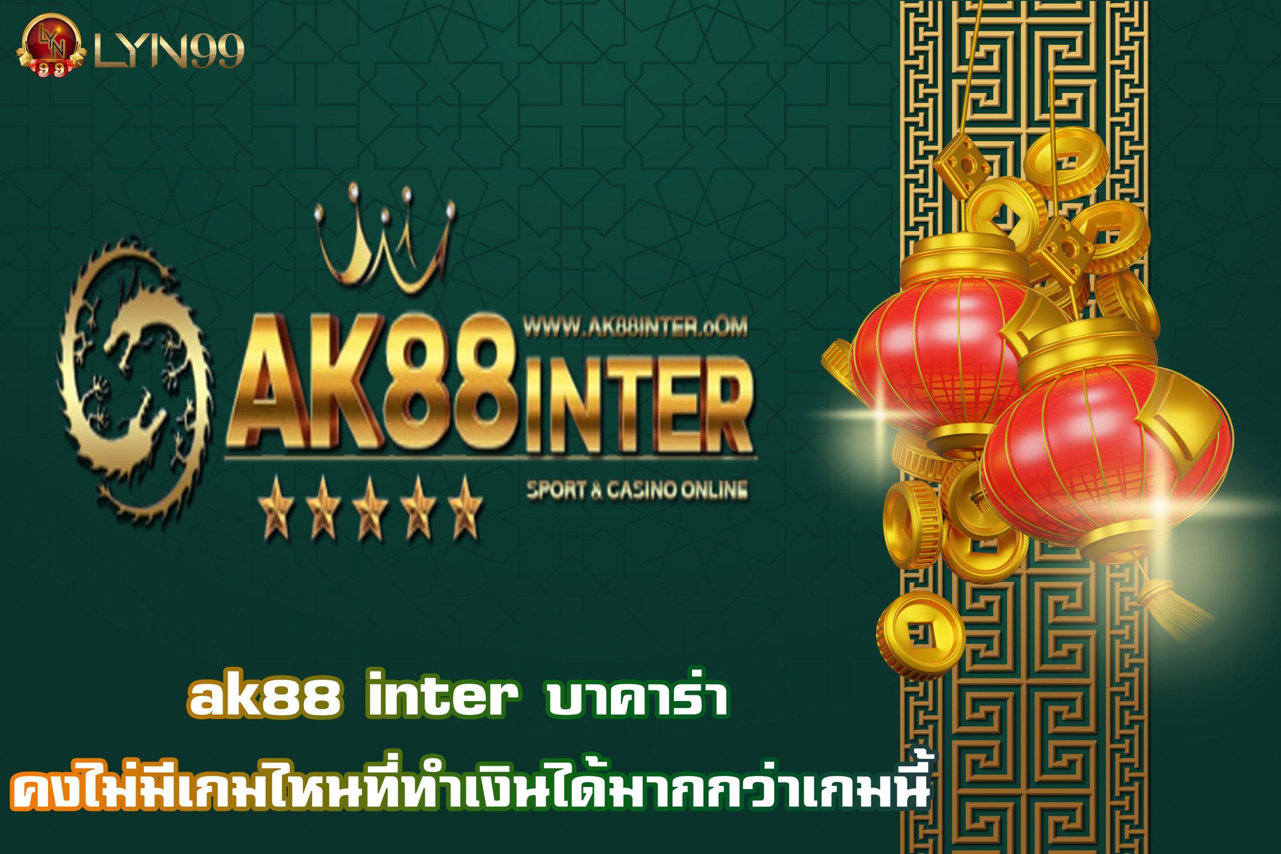 ak88 inter