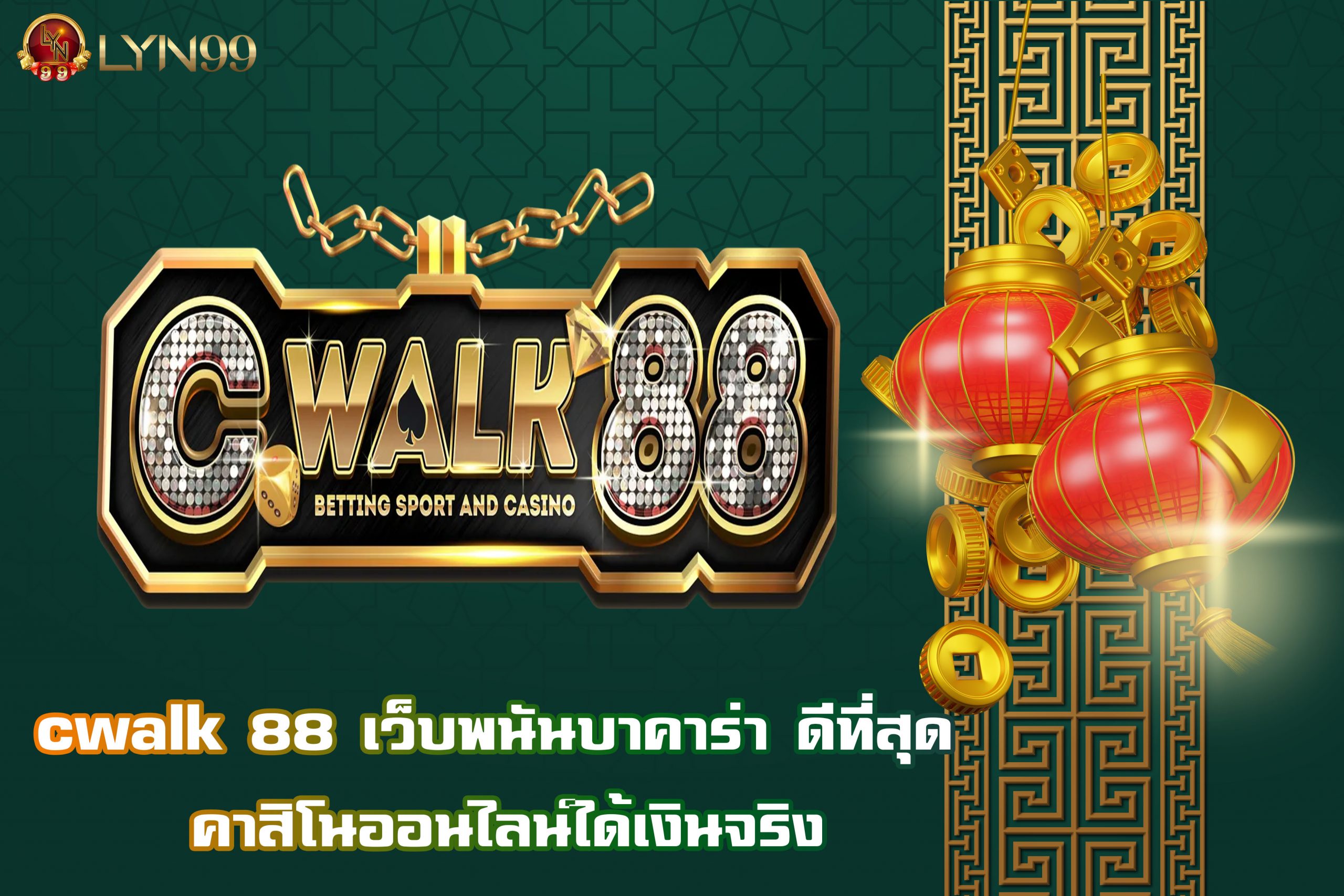 cwalk 88 เว็บพนันบาคาร่า ดีที่สุด คาสิโนออนไลน์ได้เงินจริง