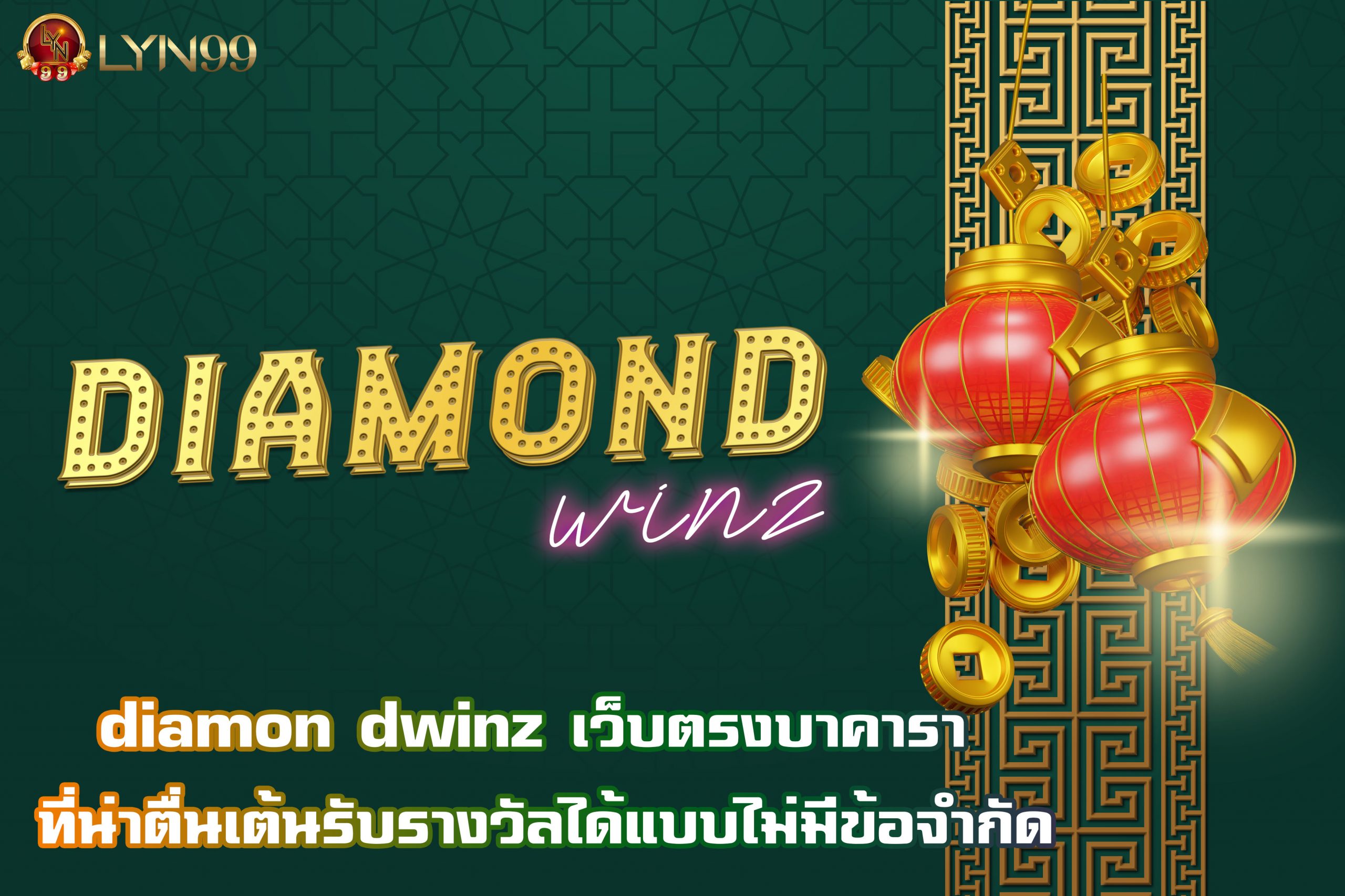 diamon dwinz เว็บตรงบาคารา ที่น่าตื่นเต้น รับรางวัลได้แบบไม่มีข้อจำกัด