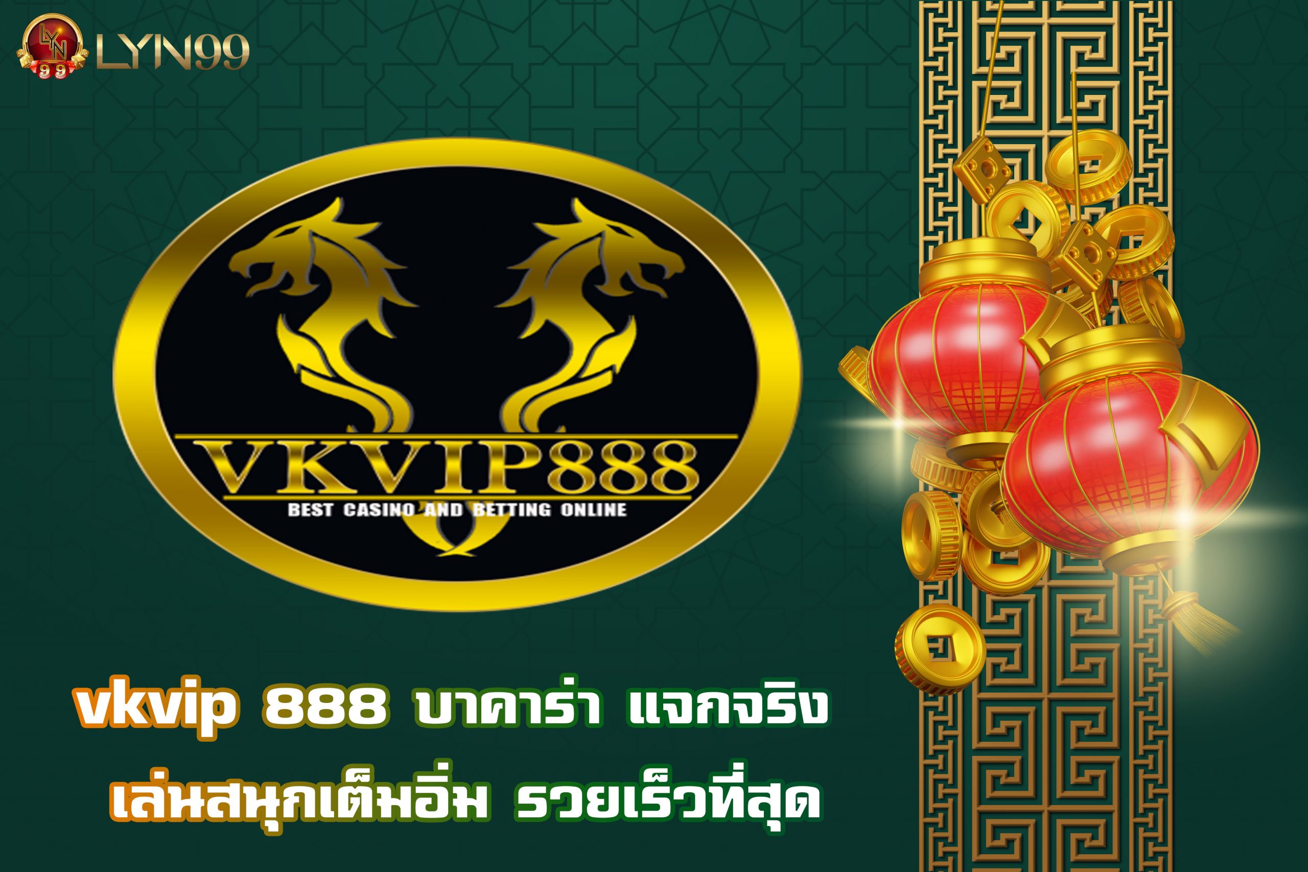 vkvip 888 บาคาร่า แจกจริง เล่นสนุกเต็มอิ่ม รวยเร็วที่สุด