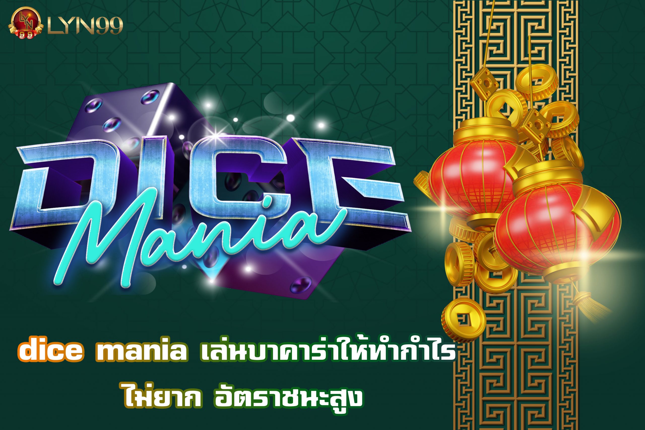 dice mania เล่นบาคาร่าให้ทำกำไร ไม่ยาก อัตราชนะสูง