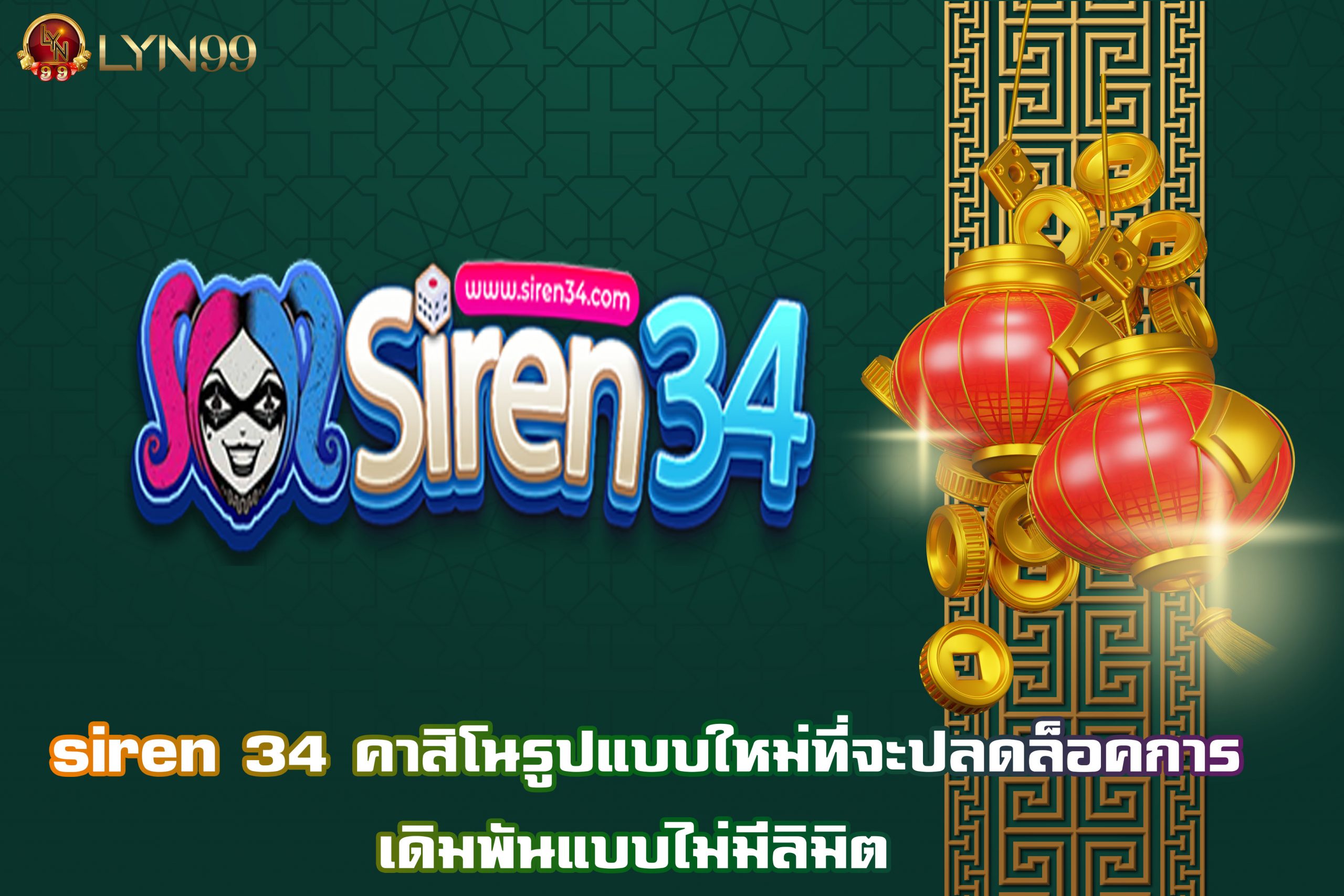 siren 34 คาสิโนรูปแบบใหม่ที่จะปลดล็อคการเดิมพันแบบไม่มีลิมิต