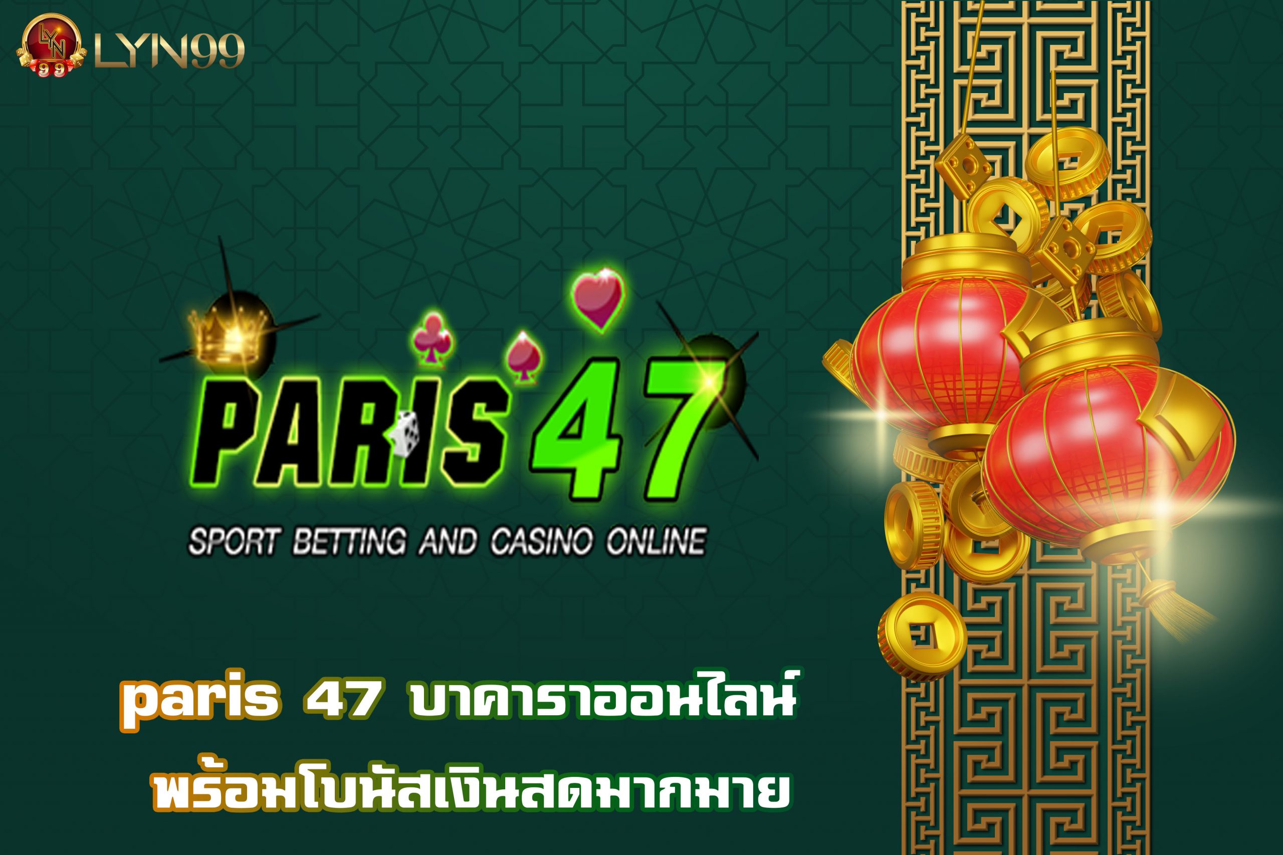paris 47 บาคาราออนไลน์ พร้อมโบนัสเงินสดมากมาย