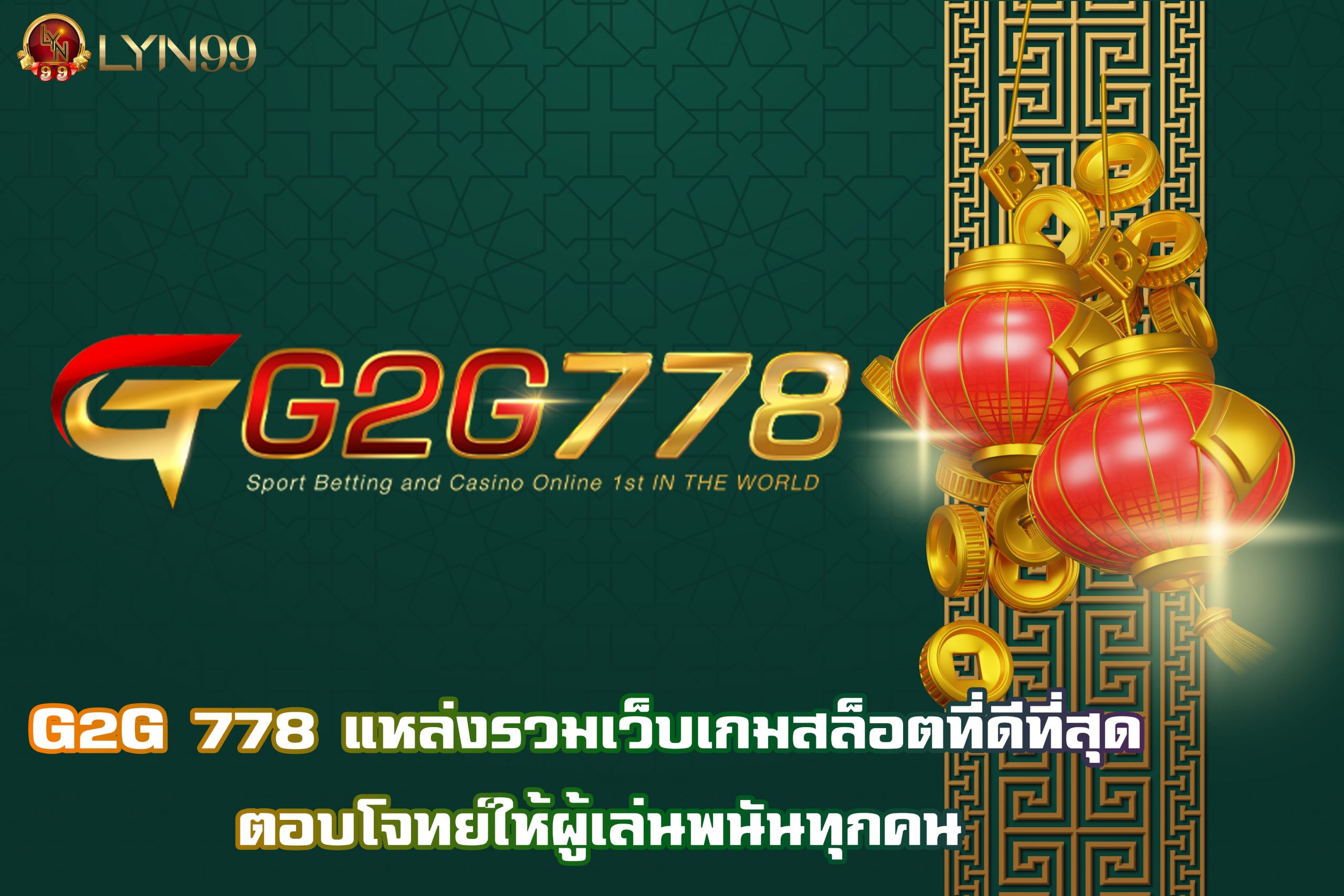 G2G 778 แหล่งรวมเว็บเกมสล็อตที่ดีที่สุด ตอบโจทย์ให้ผู้เล่นพนันทุกคน