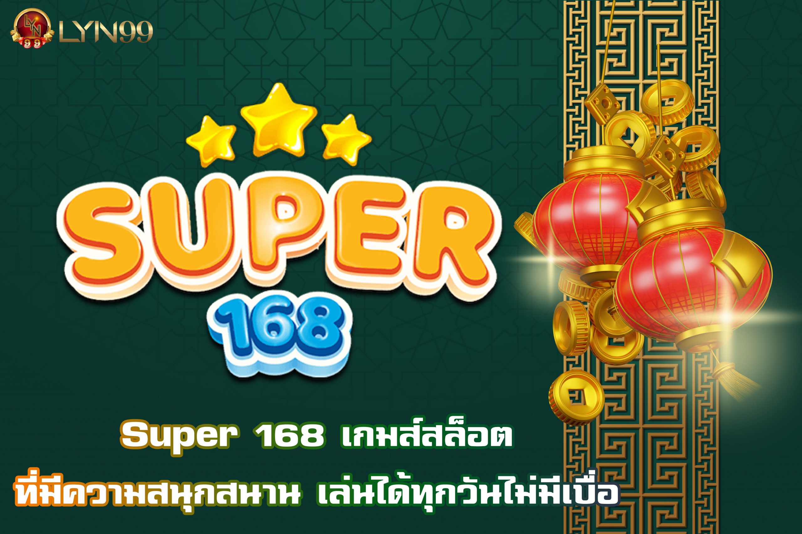 Super 168 เกมส์สล็อตที่มีความสนุกสนาน เล่นได้ทุกวันไม่มีเบื่อ