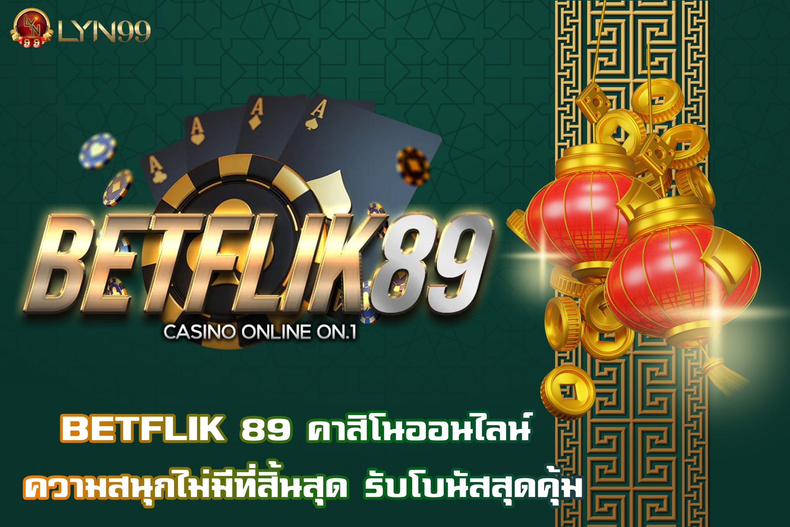 BETFLIK 89 คาสิโนออนไลน์ ความสนุกไม่มีที่สิ้นสุด รับโบนัสสุดคุ้ม