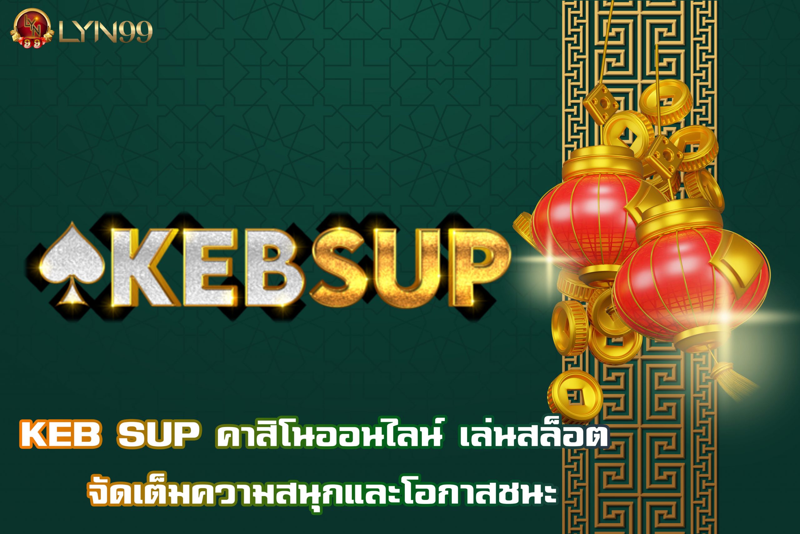 KEB SUP คาสิโนออนไลน์ เล่นสล็อต จัดเต็มความสนุกและโอกาสชนะ