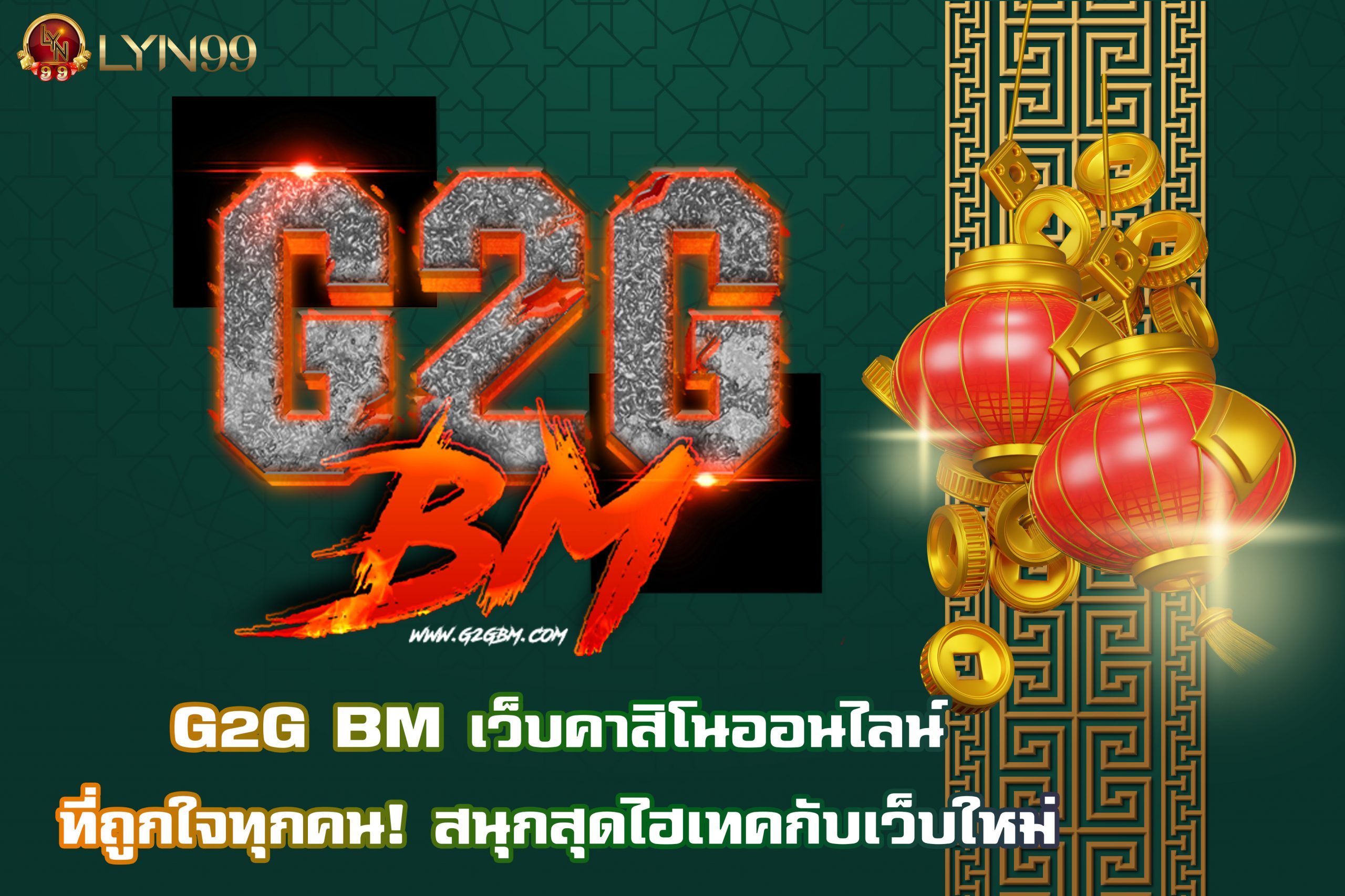 G2G BM เว็บคาสิโนออนไลน์ที่ถูกใจทุกคน! สนุกสุดไฮเทคกับเว็บใหม่