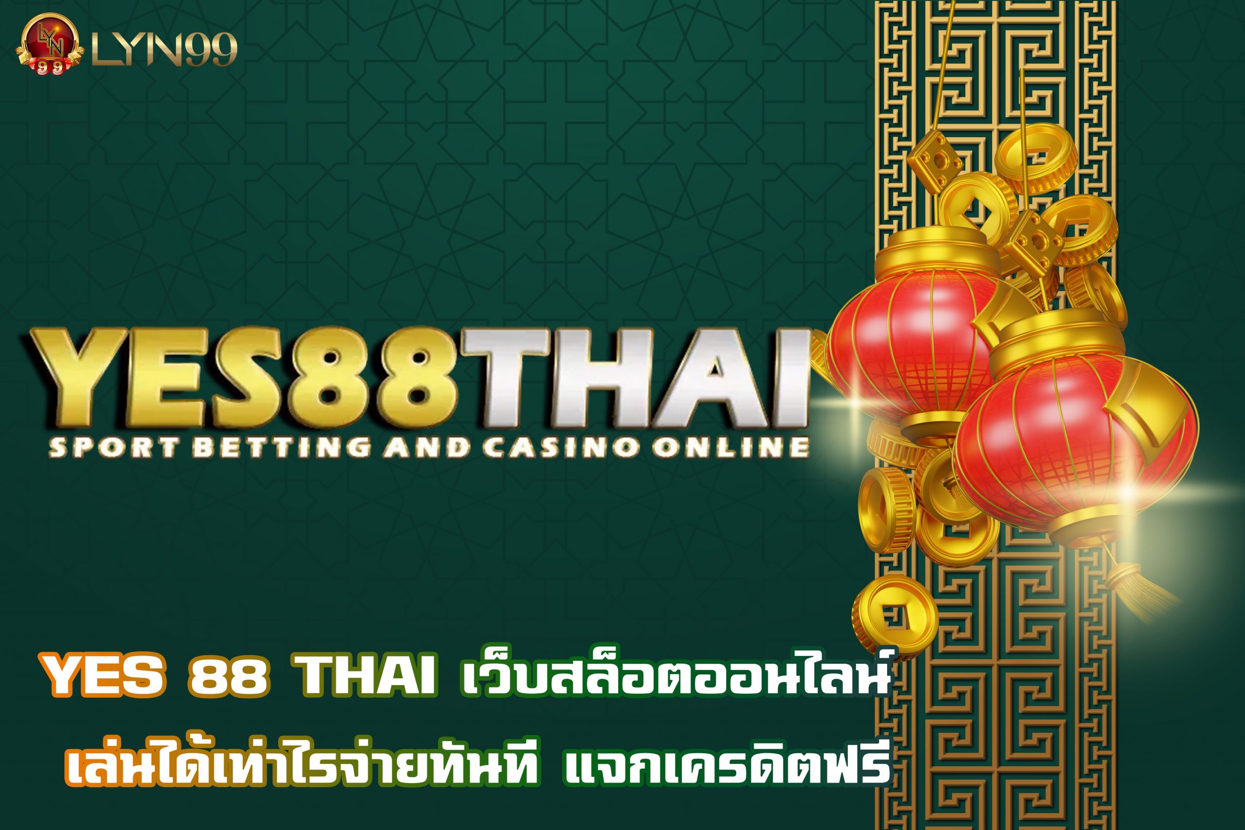 YES 88 THAI เว็บสล็อตออนไลน์ เล่นได้เท่าไรจ่ายทันที แจกเครดิตฟรี