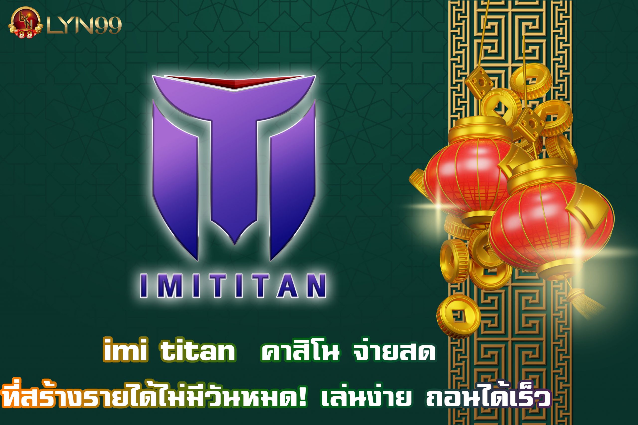 imi titan  คาสิโน จ่ายสด ที่สร้างรายได้ไม่มีวันหมด! เล่นง่าย ถอนได้เร็ว