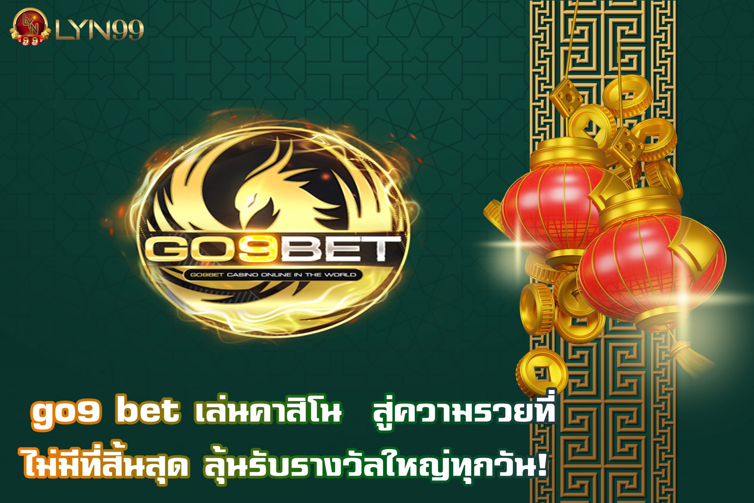 go9 bet เล่นคาสิโน  สู่ความรวยที่ไม่มีที่สิ้นสุด ลุ้นรับรางวัลใหญ่ทุกวัน!