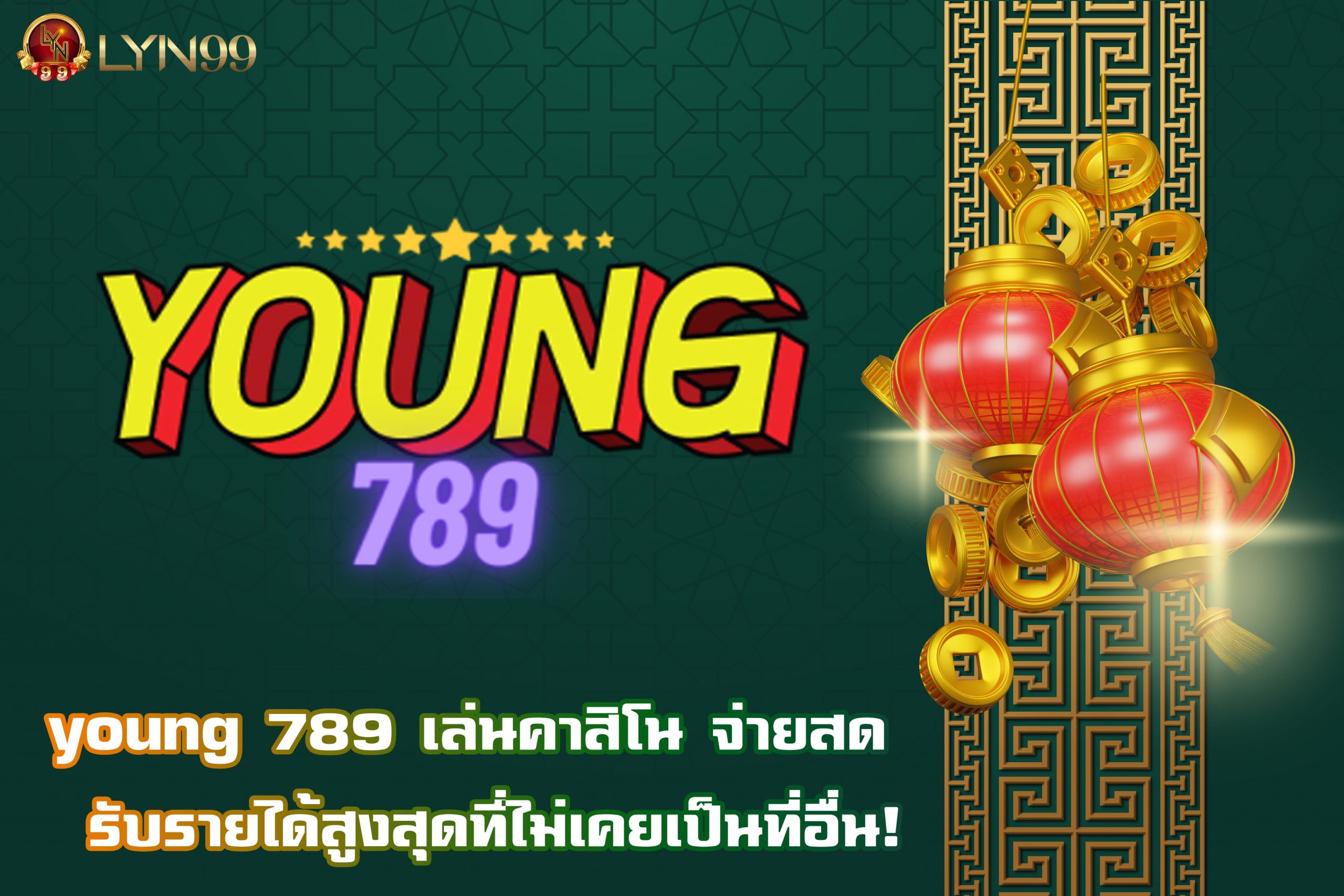 young 789 เล่นคาสิโน จ่ายสด  รับรายได้สูงสุดที่ไม่เคยเป็นที่อื่น!