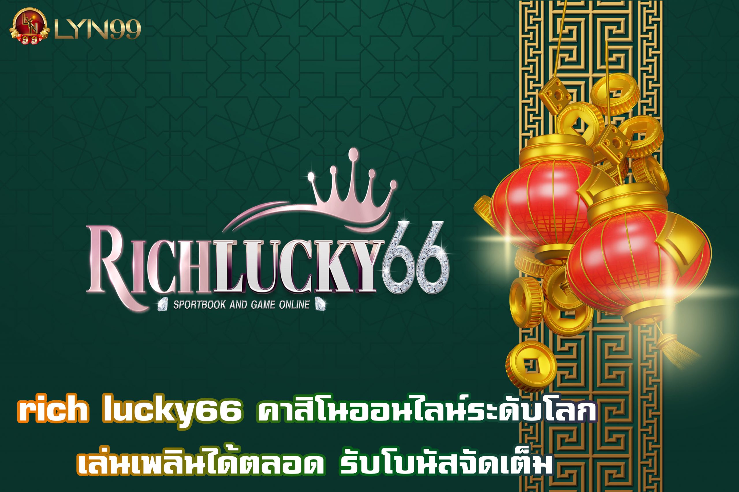 rich lucky66 คาสิโนออนไลน์ระดับโลก เล่นเพลินได้ตลอด รับโบนัสจัดเต็ม