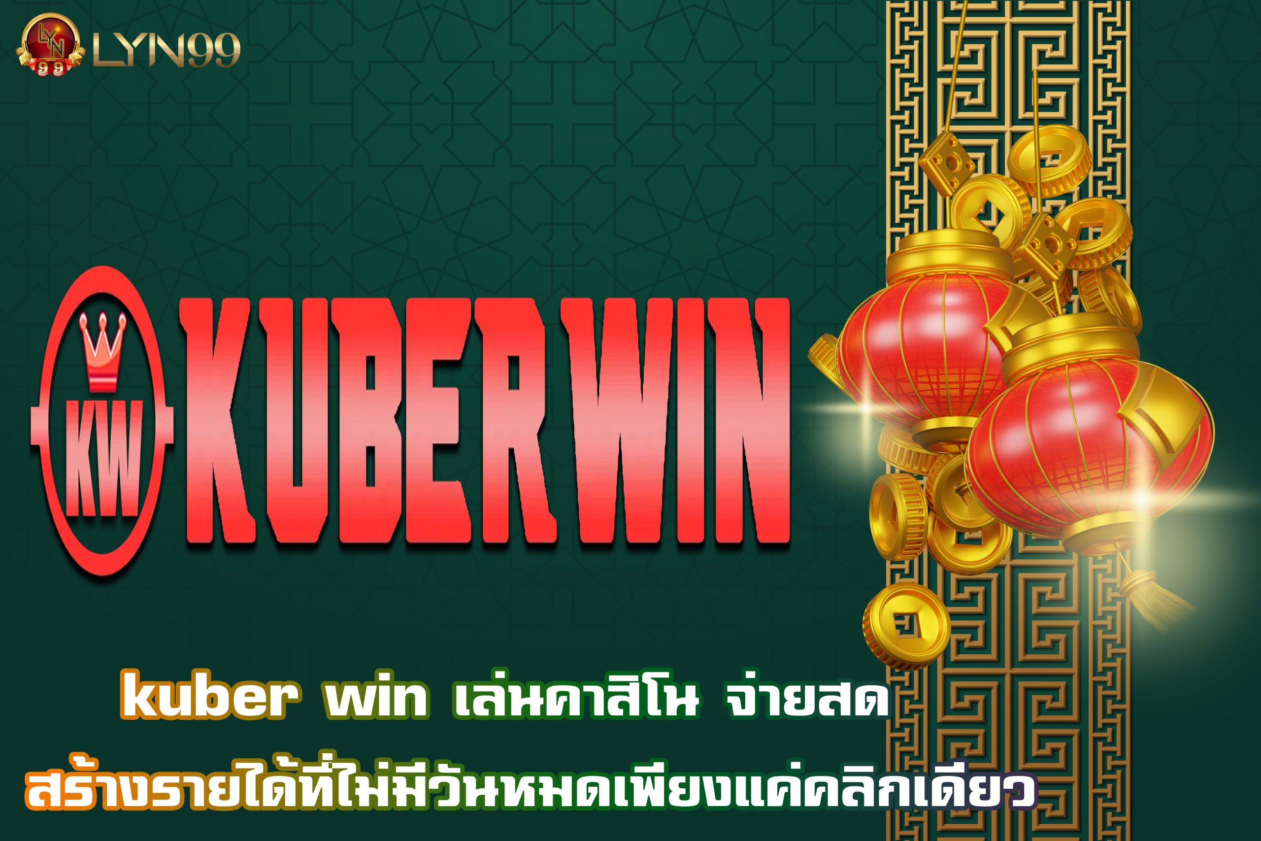 kuber win เล่นคาสิโน จ่ายสด  สร้างรายได้ที่ไม่มีวันหมดเพียงแค่คลิกเดียว