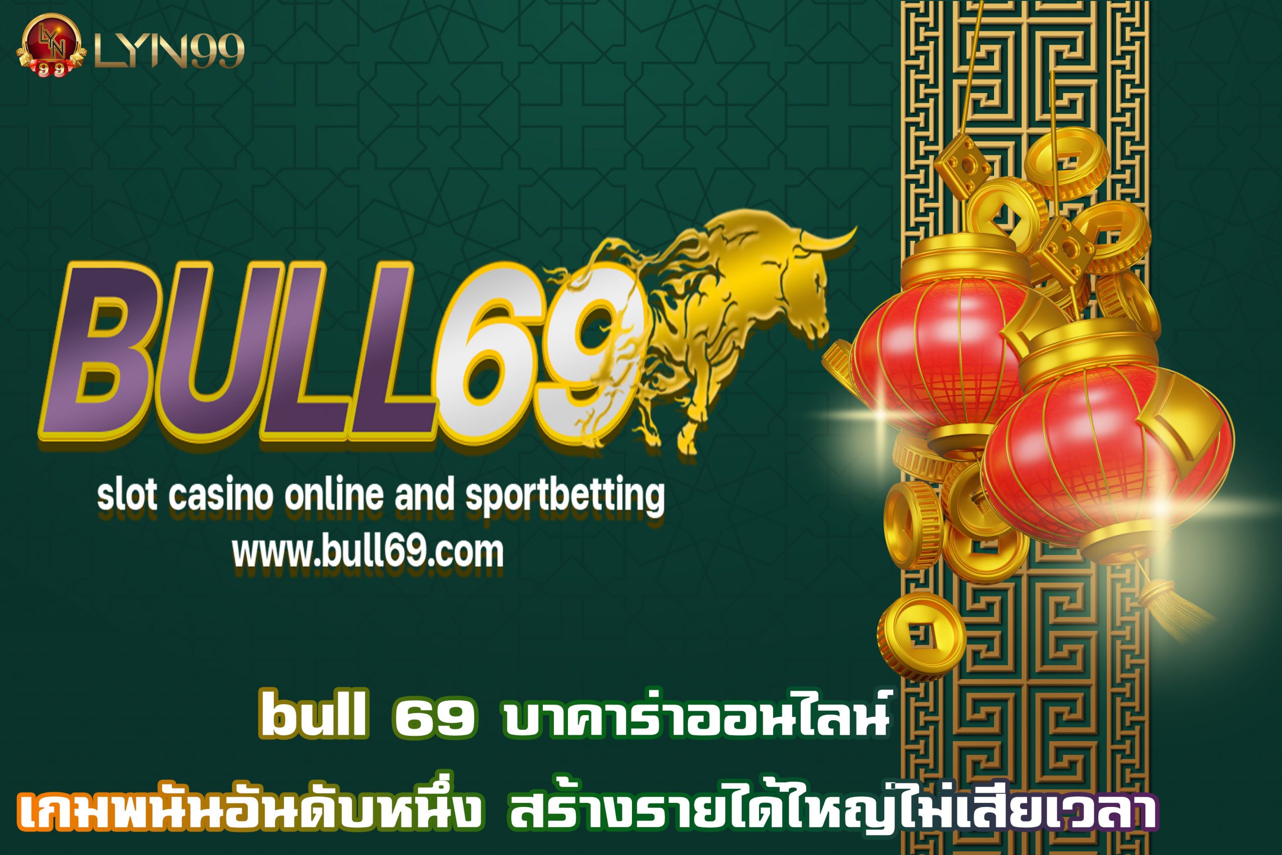 bull 69 บาคาร่าออนไลน์ เกมพนันอันดับหนึ่ง สร้างรายได้ใหญ่ไม่เสียเวลา