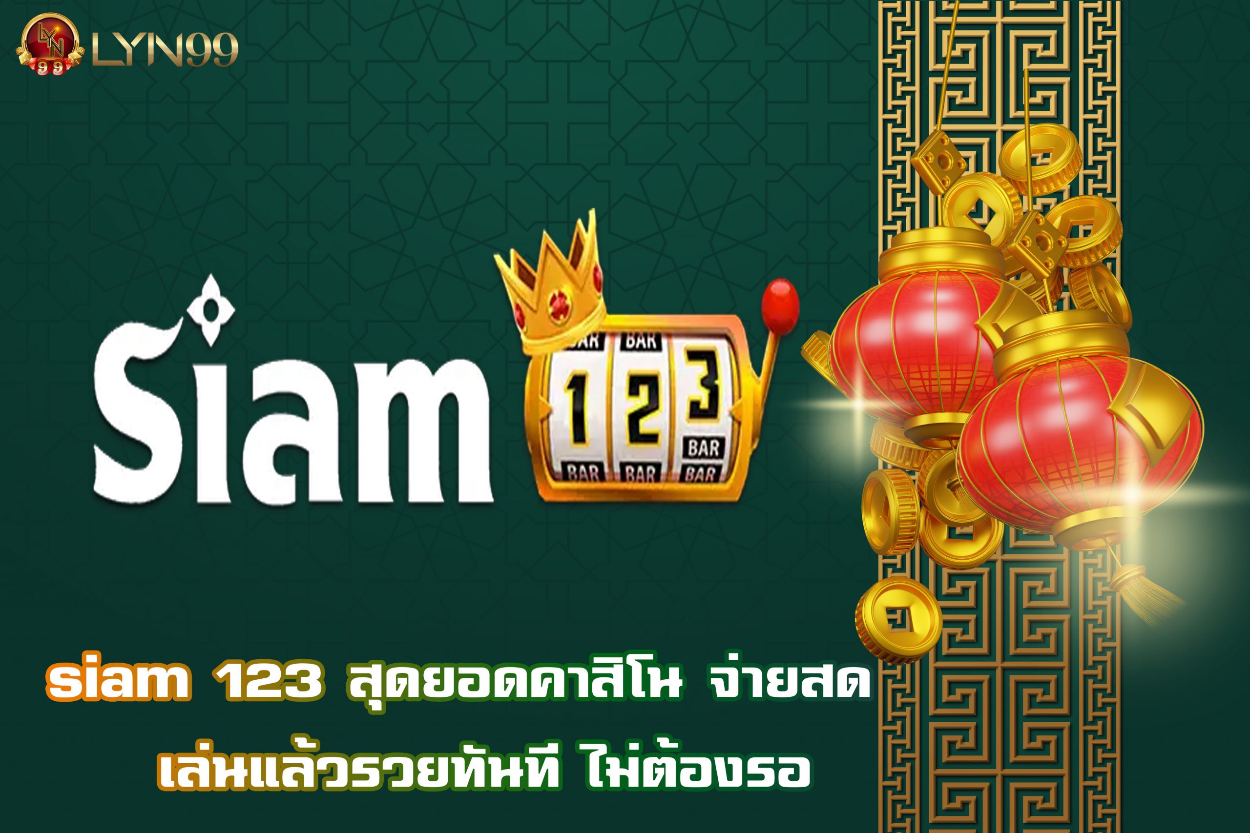 siam 123 สุดยอดคาสิโน จ่ายสด  เล่นแล้วรวยทันที ไม่ต้องรอ
