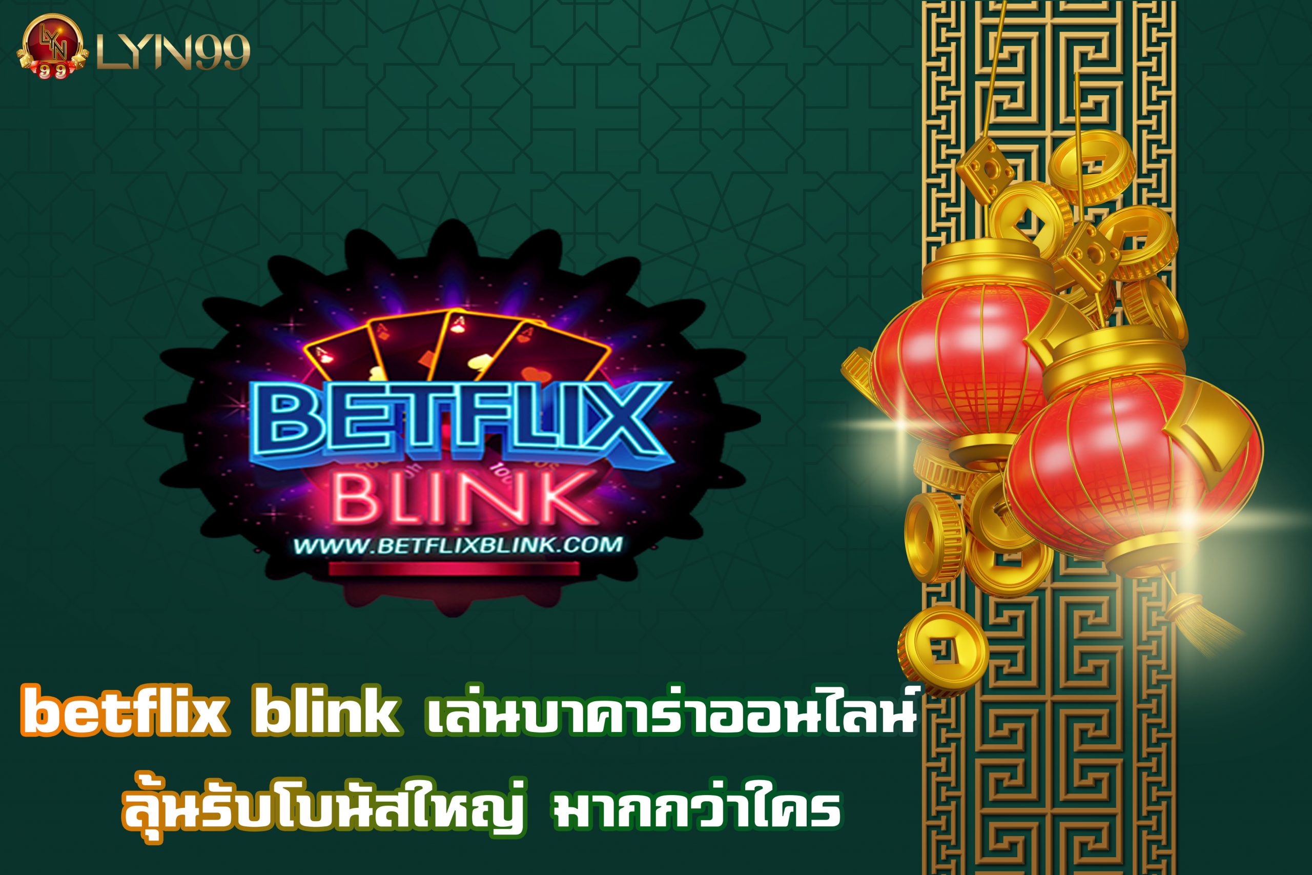 betflix blink เล่นบาคาร่าออนไลน์ ลุ้นรับโบนัสใหญ่ มากกว่าใคร