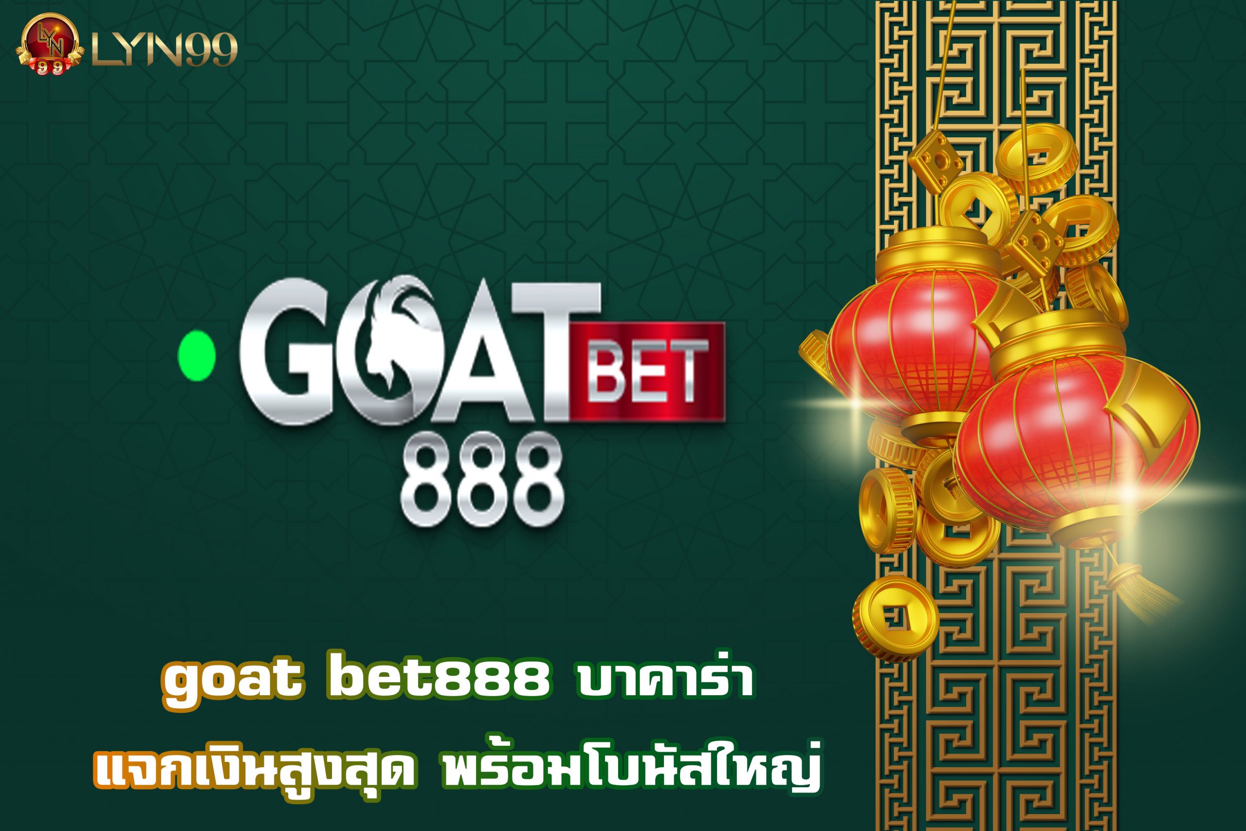 goat bet888 บาคาร่า แจกเงินสูงสุด พร้อมโบนัสใหญ่