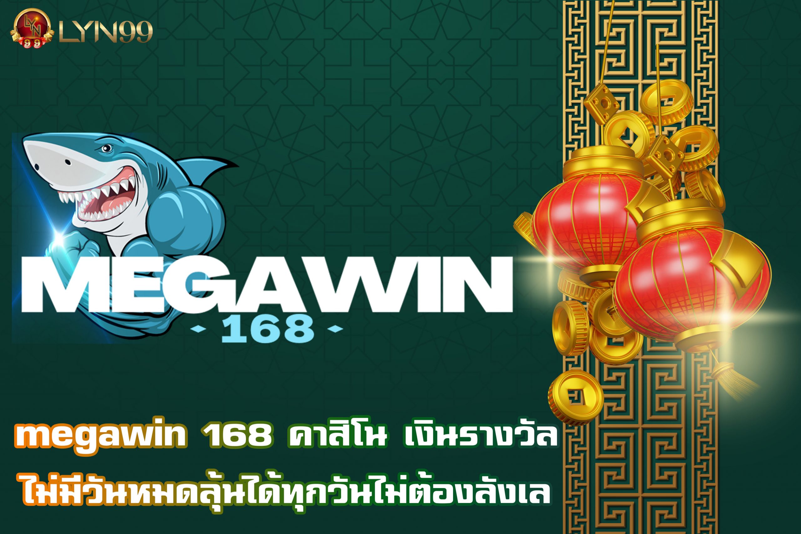 megawin 168 คาสิโน เงินรางวัลไม่มีวันหมดลุ้นได้ทุกวันไม่ต้องลังเล