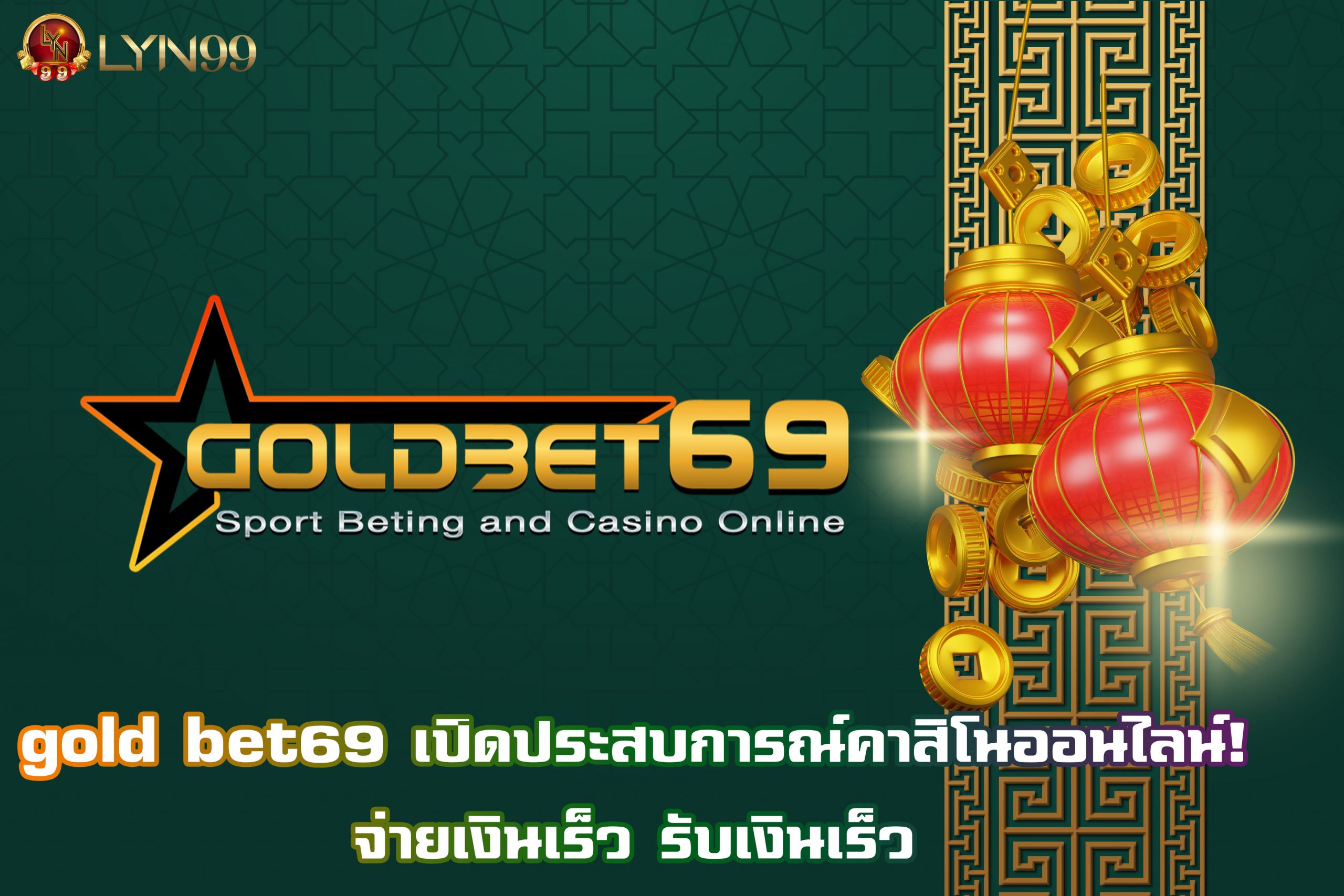 gold bet69 เปิดประสบการณ์คาสิโนออนไลน์! จ่ายเงินเร็ว รับเงินเร็ว