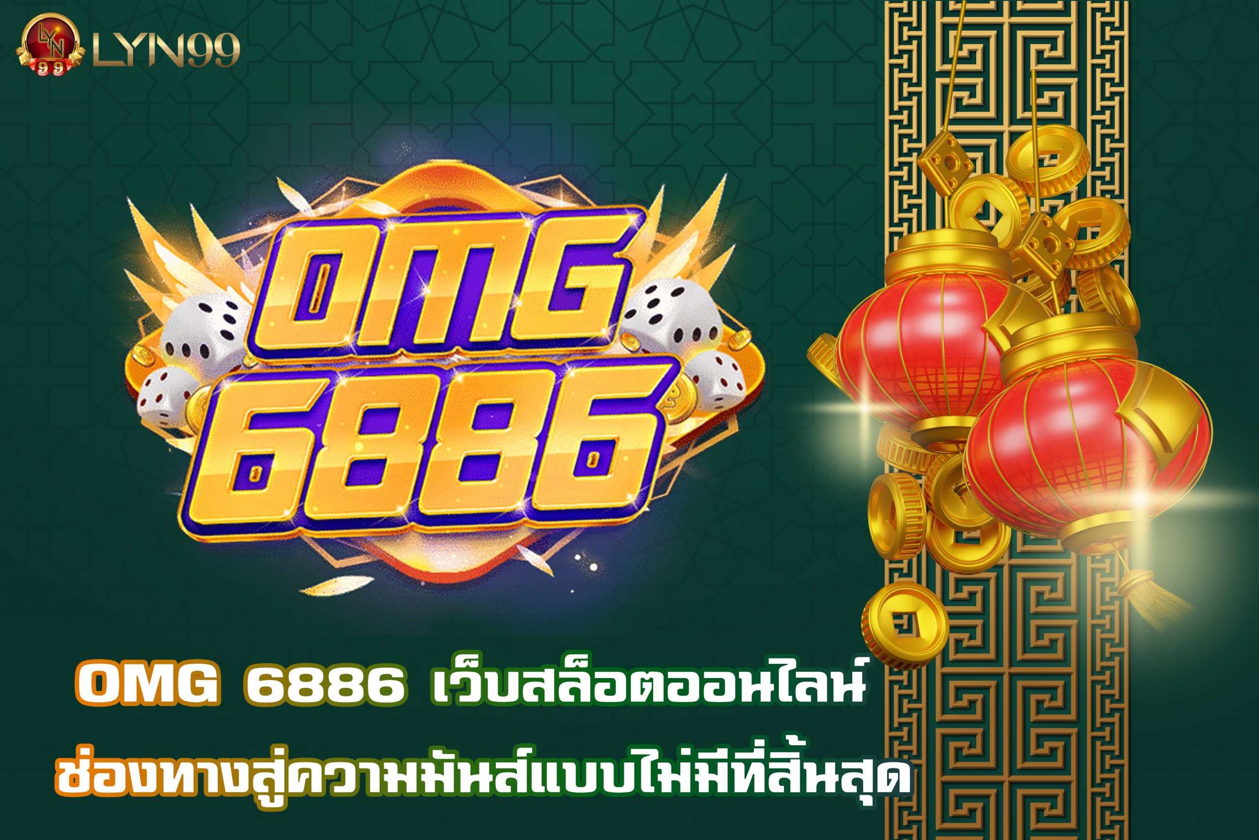 OMG 6886 เว็บสล็อตออนไลน์ ช่องทางสู่ความมันส์แบบไม่มีที่สิ้นสุด