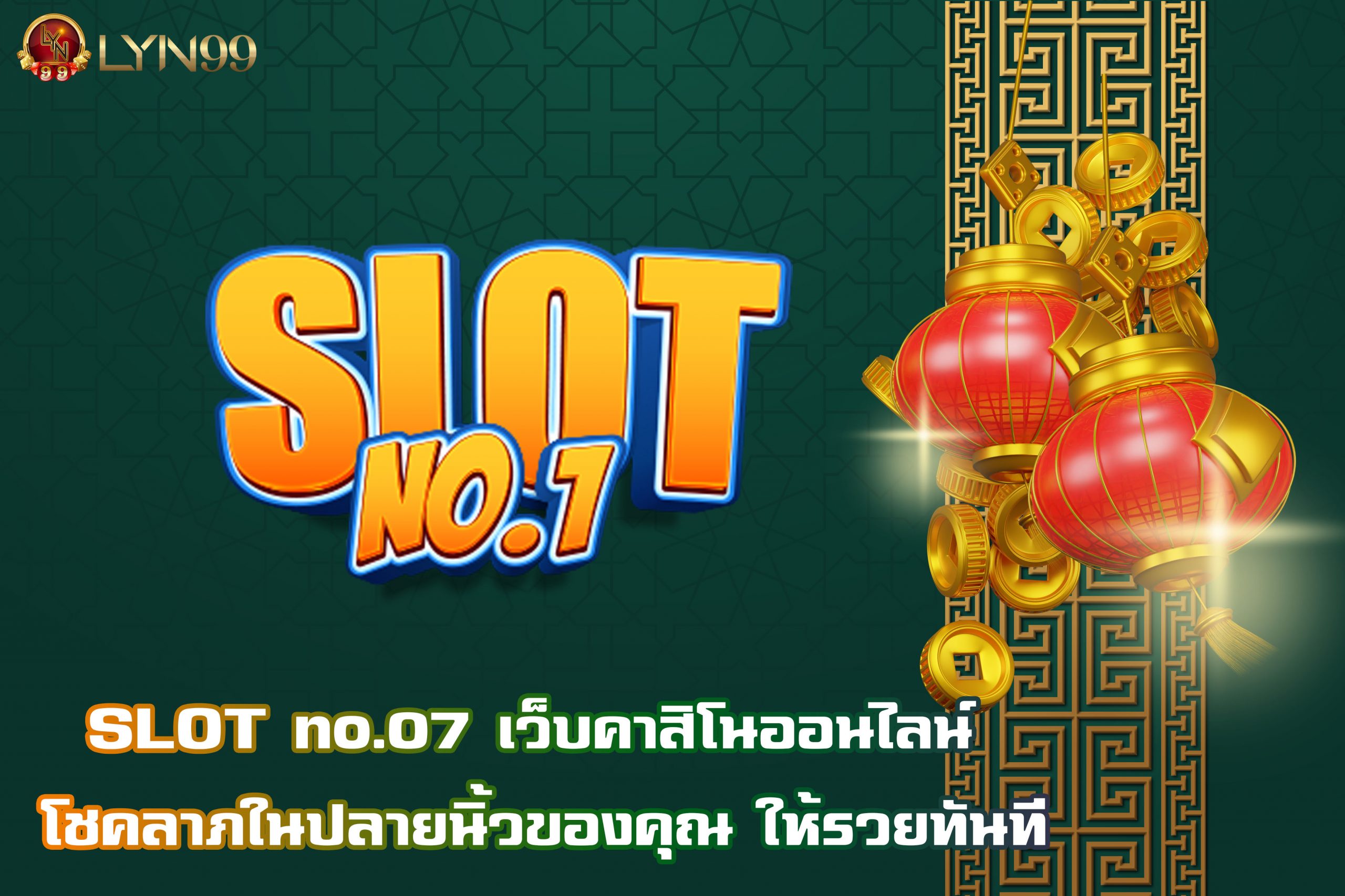 SLOT no.07 เว็บคาสิโนออนไลน์ โชคลาภในปลายนิ้วของคุณ ให้รวยทันที