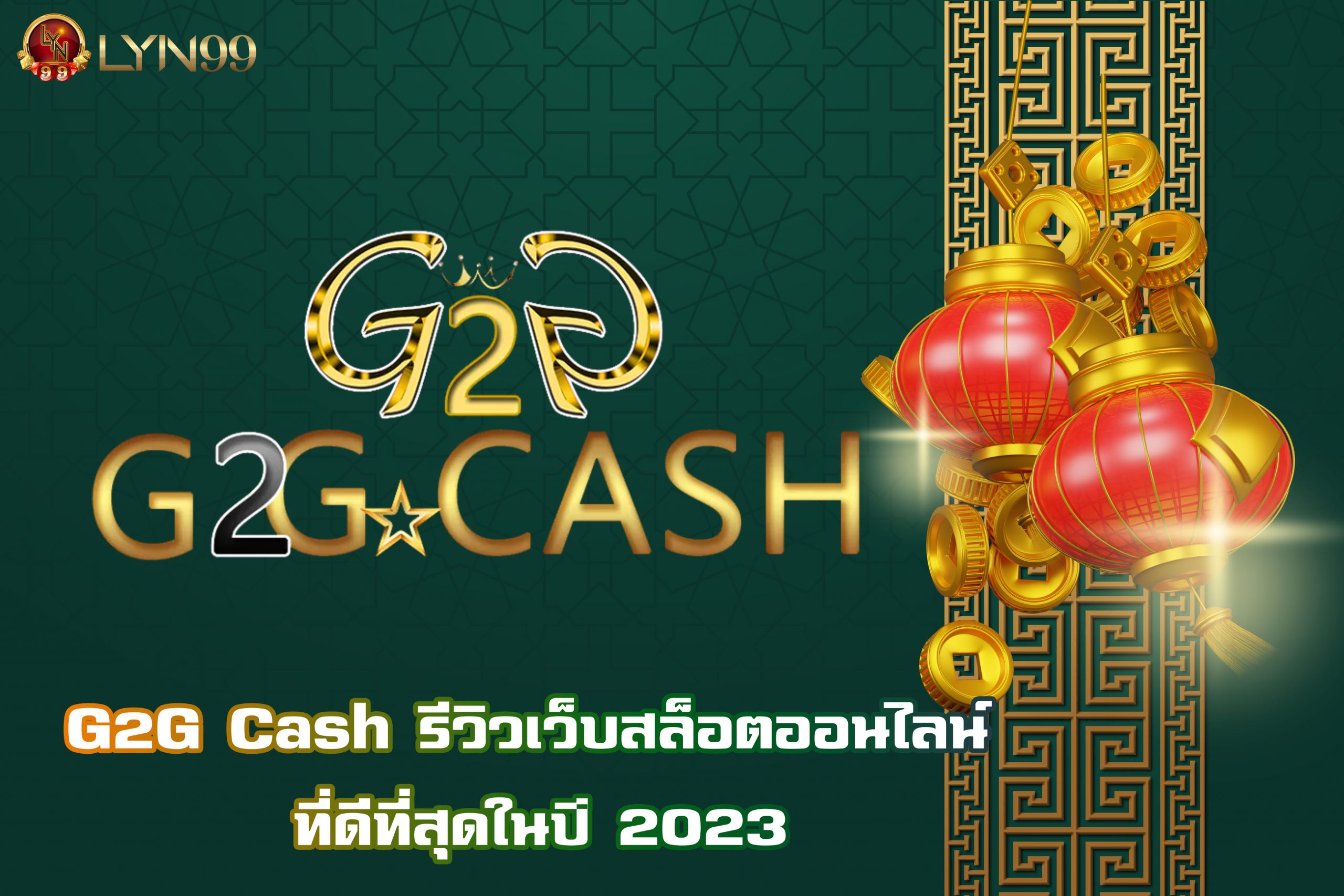 G2G Cash รีวิวเว็บสล็อตออนไลน์ ที่ดีที่สุดในปี 2023