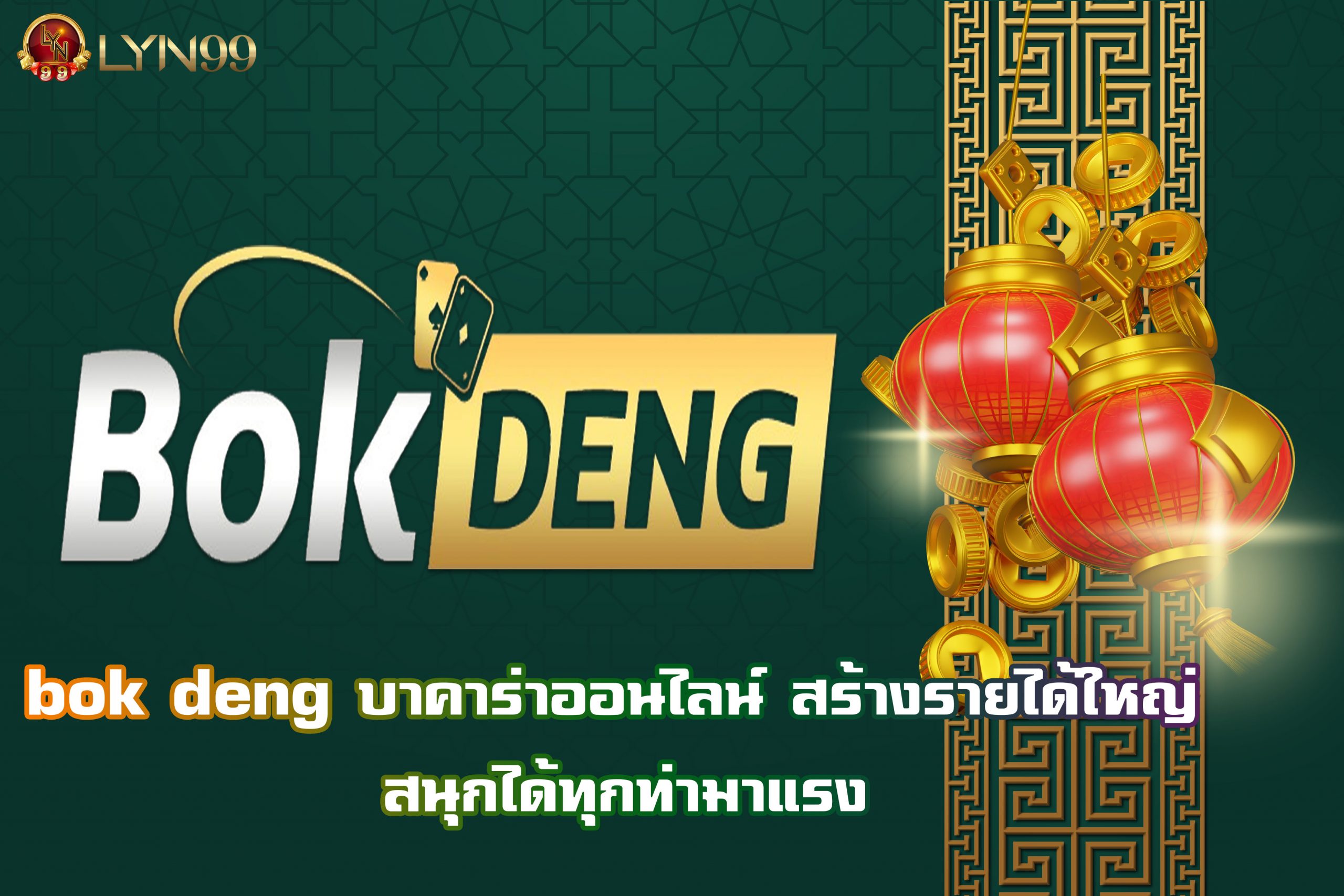 bok deng บาคาร่าออนไลน์ สร้างรายได้ใหญ่ สนุกได้ทุกท่ามาแรง