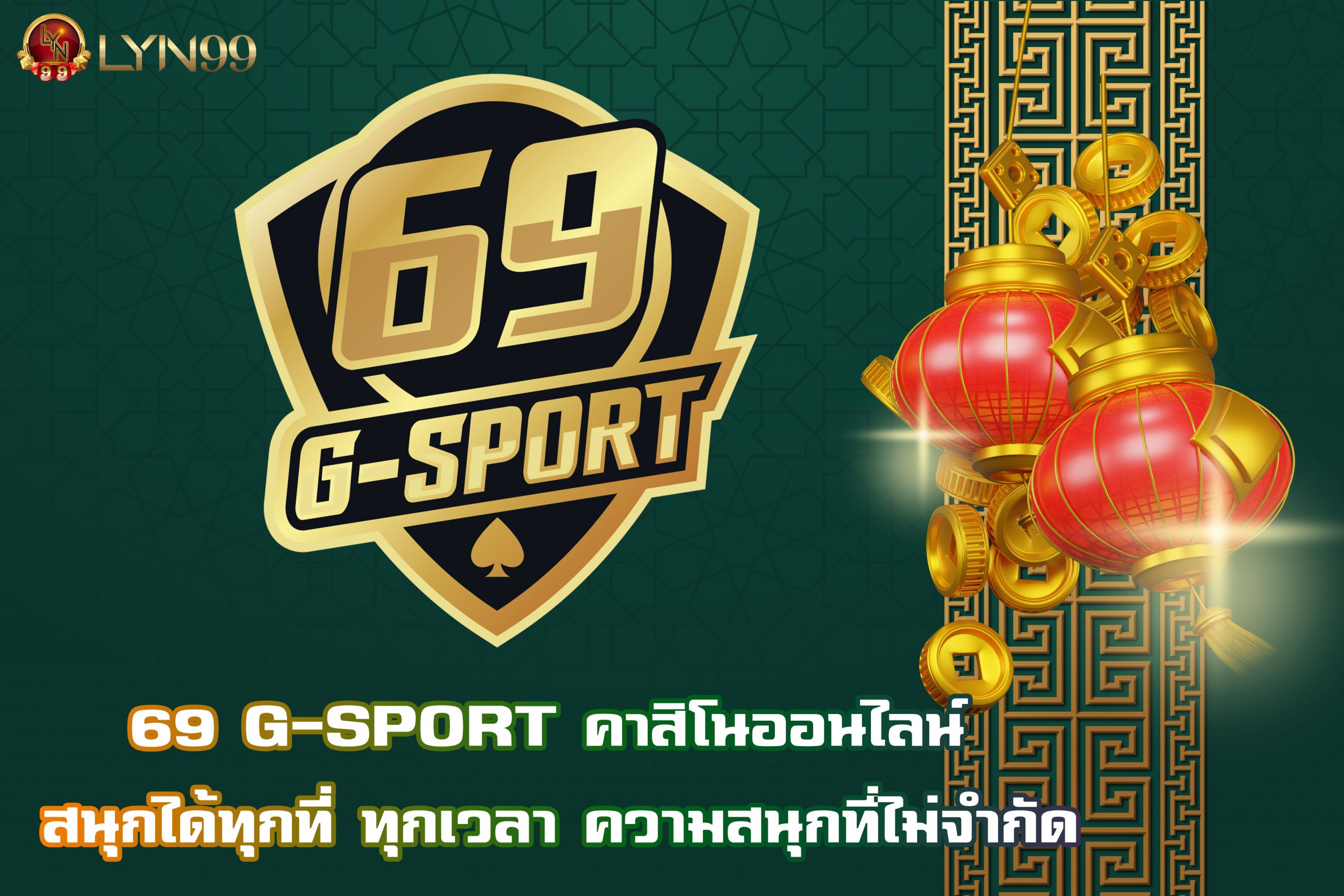 69 G-SPORT คาสิโนออนไลน์ สนุกได้ทุกที่ ทุกเวลา ความสนุกที่ไม่จำกัด