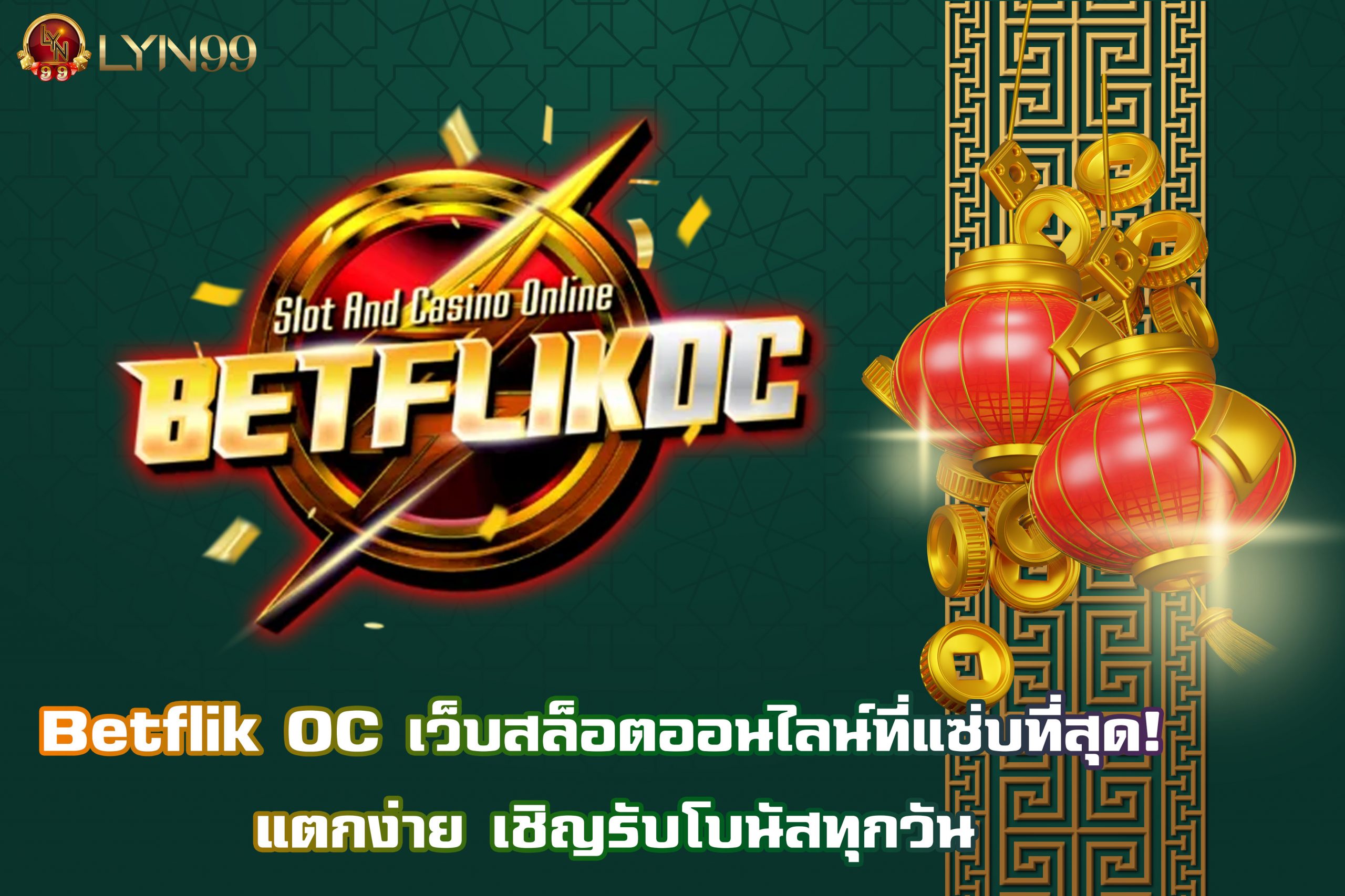 Betflik OC เว็บสล็อตออนไลน์ที่แซ่บที่สุด! แตกง่าย เชิญรับโบนัสทุกวัน