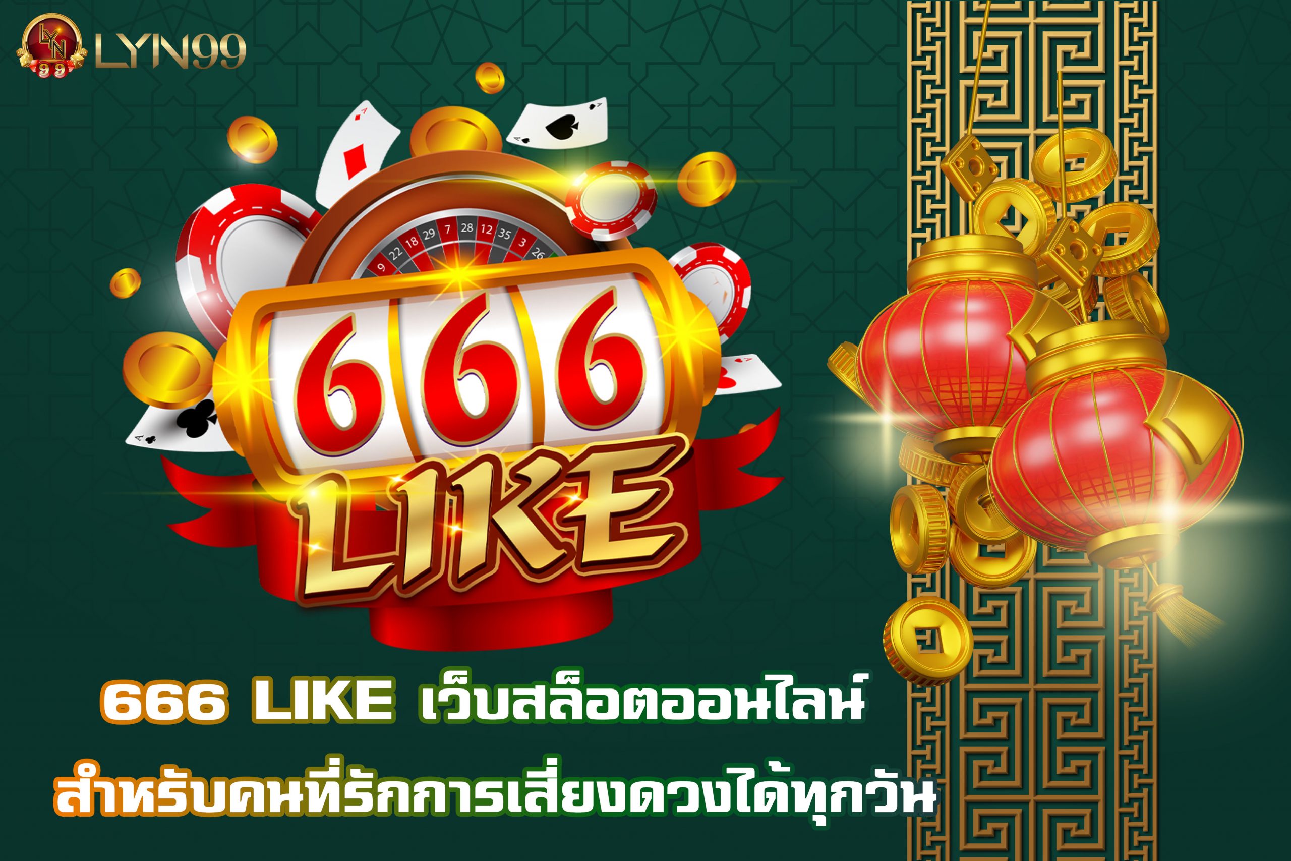 666 LIKE เว็บสล็อตออนไลน์ สำหรับคนที่รักการเสี่ยงดวงได้ทุกวัน