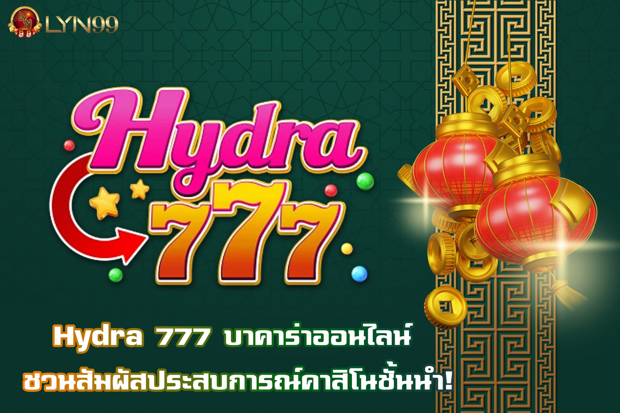 Hydra 777 บาคาร่าออนไลน์ ชวนสัมผัสประสบการณ์คาสิโนชั้นนำ!