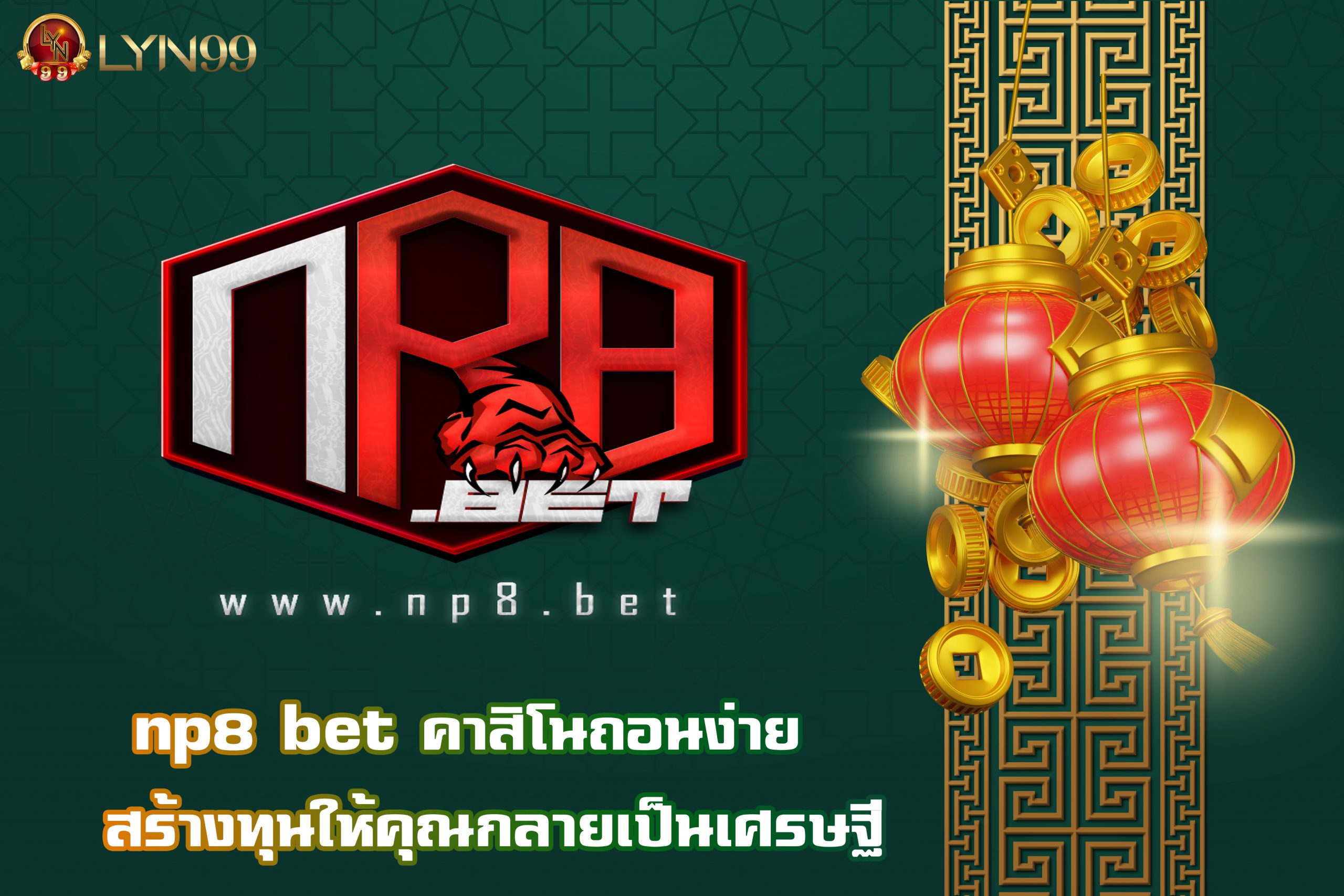 np8 bet คาสิโนถอนง่าย  สร้างทุนให้คุณกลายเป็นเศรษฐี