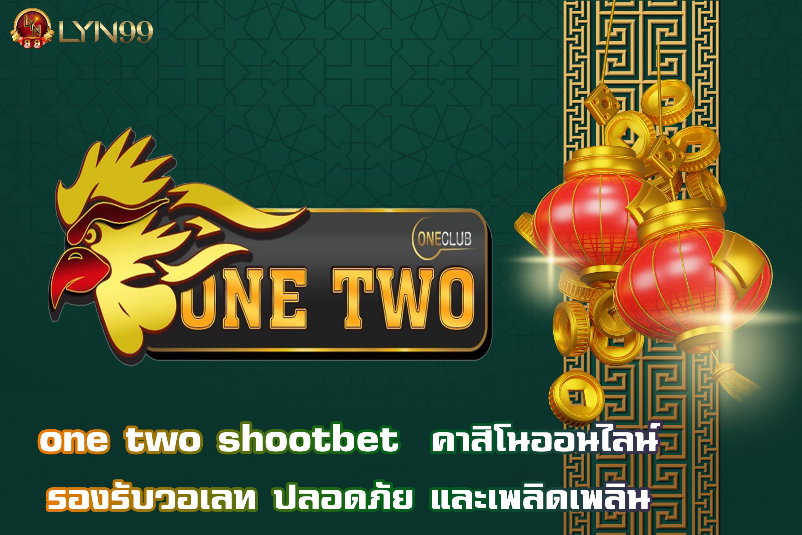 one two shootbet  คาสิโนออนไลน์รองรับวอเลท ปลอดภัย และเพลิดเพลิน