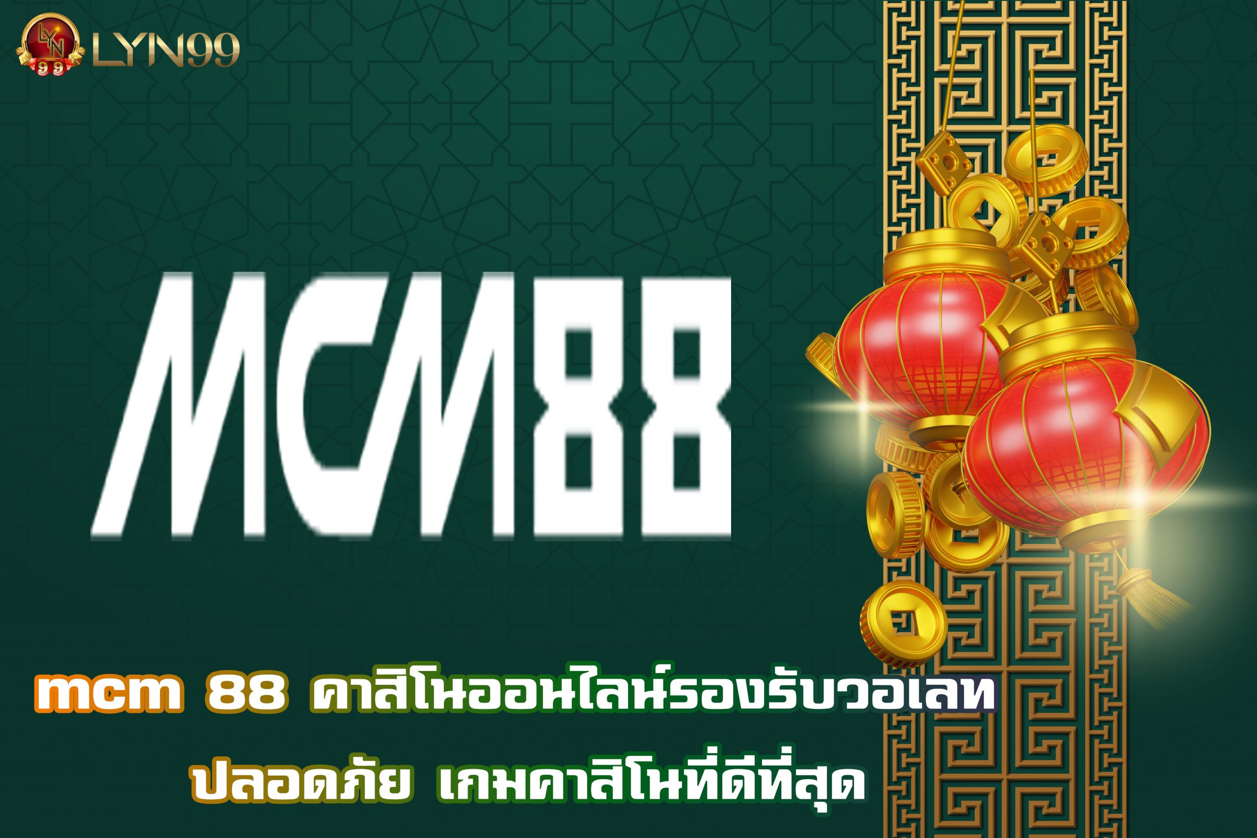 mcm 88 คาสิโนออนไลน์รองรับวอเลท ปลอดภัย เกมคาสิโนที่ดีที่สุด