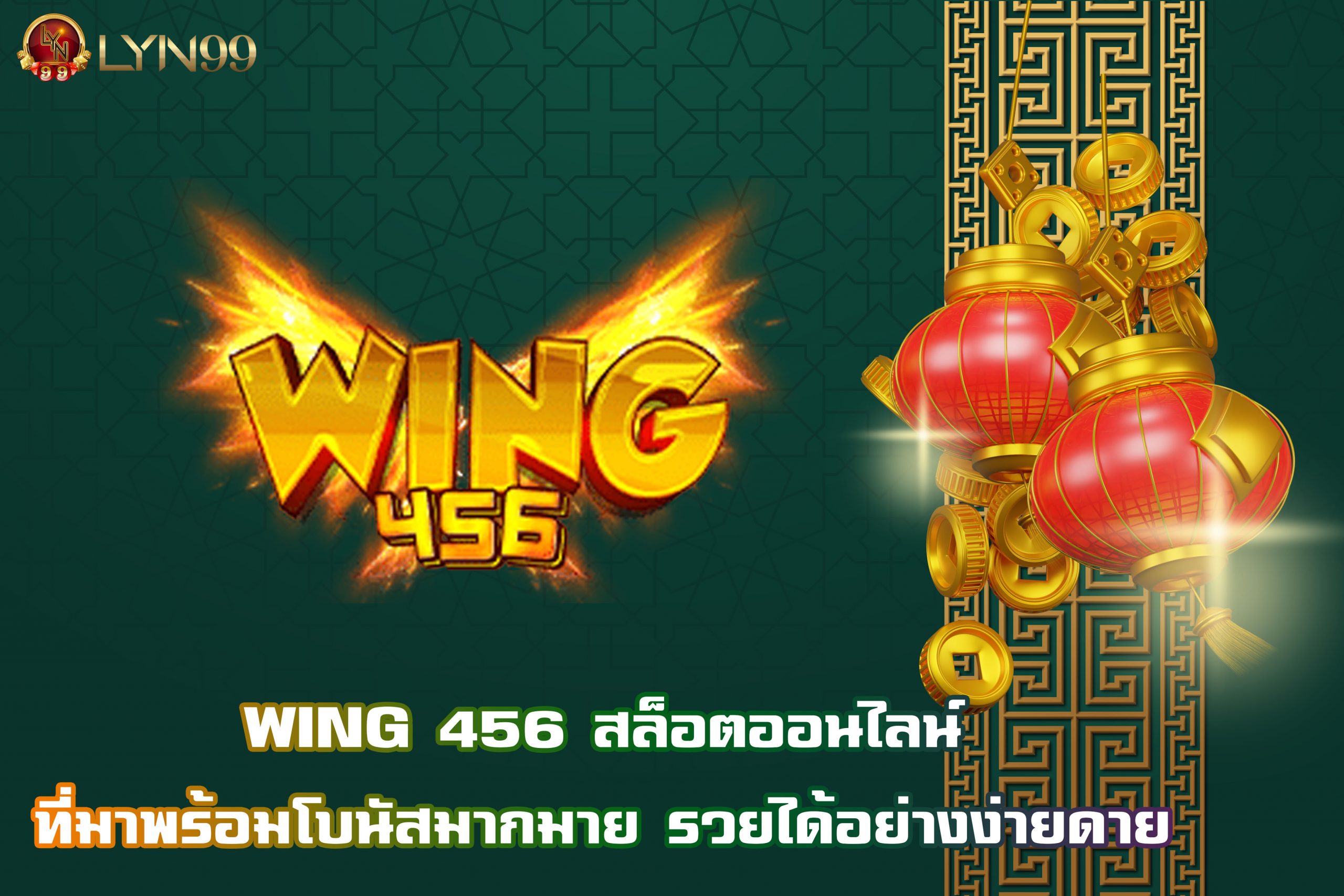 WING 456 สล็อตออนไลน์ที่มาพร้อมโบนัสมากมาย รวยได้อย่างง่ายดาย
