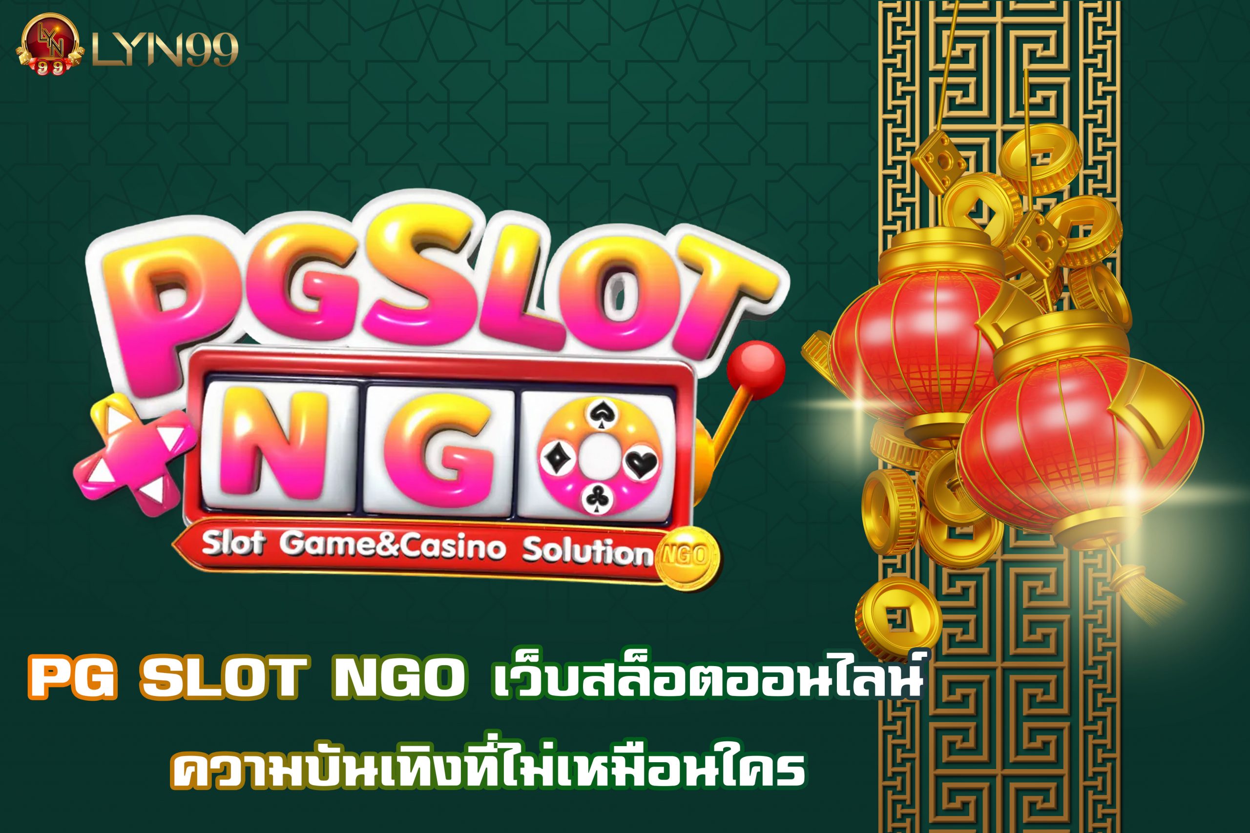 PG SLOT NGO เว็บสล็อตออนไลน์ ความบันเทิงที่ไม่เหมือนใคร