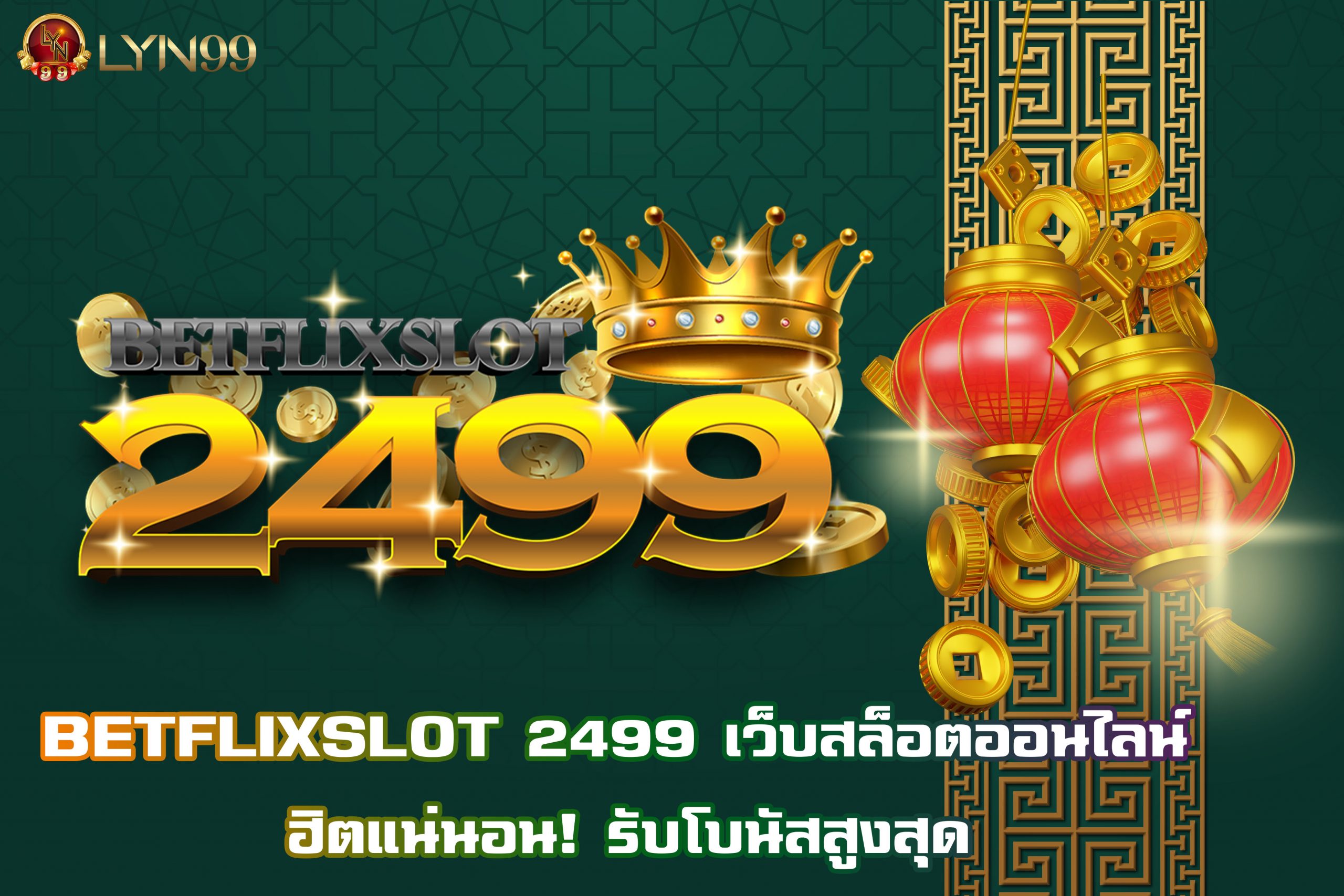 BETFLIXSLOT 2499 เว็บสล็อตออนไลน์ ฮิตแน่นอน! รับโบนัสสูงสุด