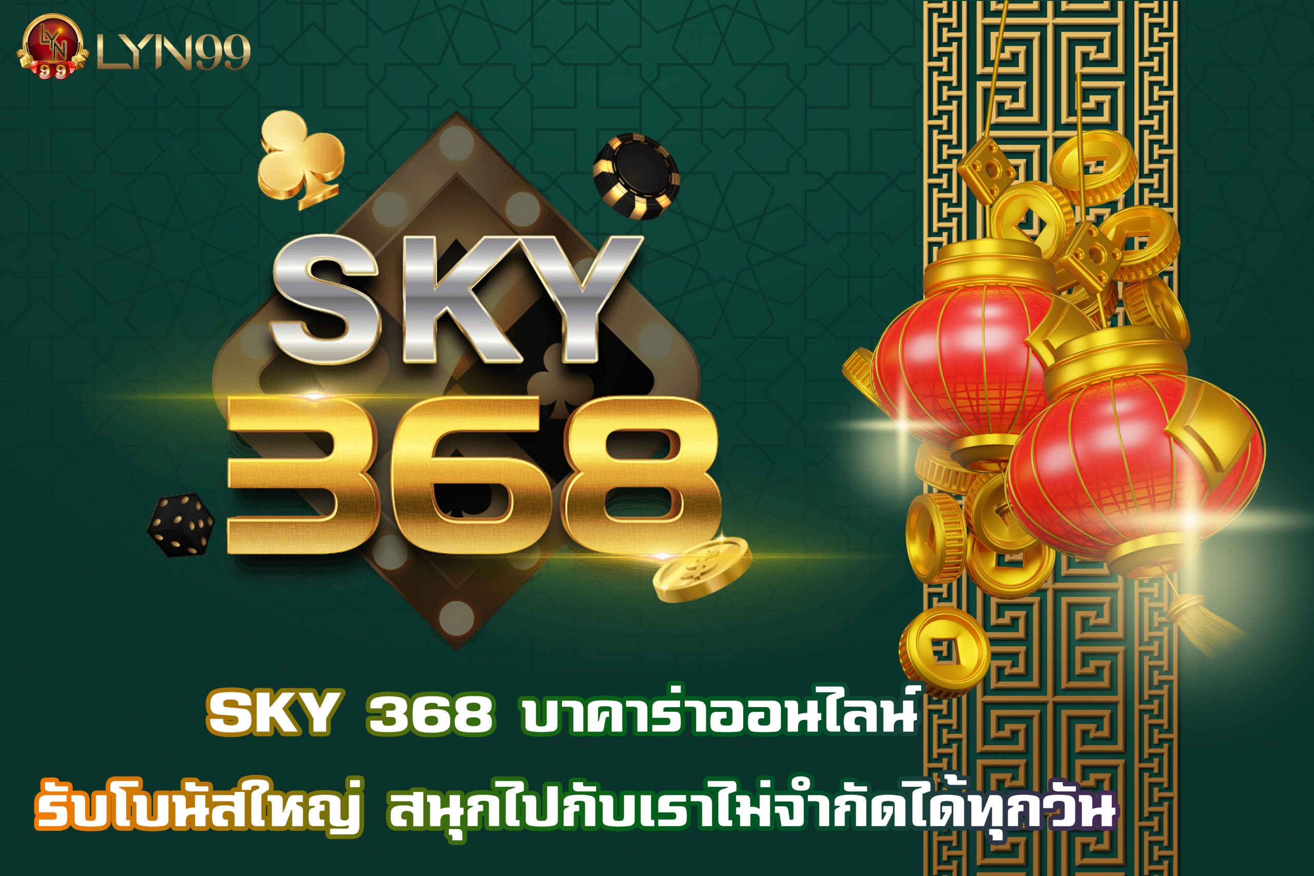 SKY 368 บาคาร่าออนไลน์ รับโบนัสใหญ่ สนุกไปกับเราไม่จำกัดได้ทุกวัน