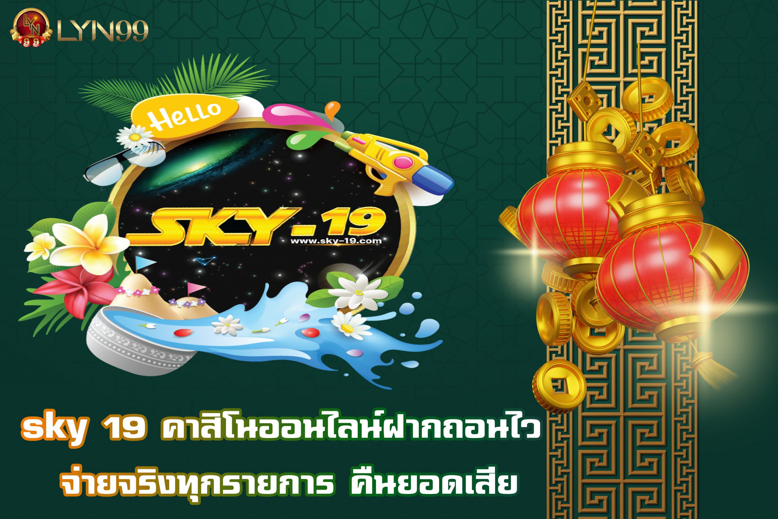 sky 19 คาสิโนออนไลน์ฝากถอนไว จ่ายจริงทุกรายการ คืนยอดเสีย