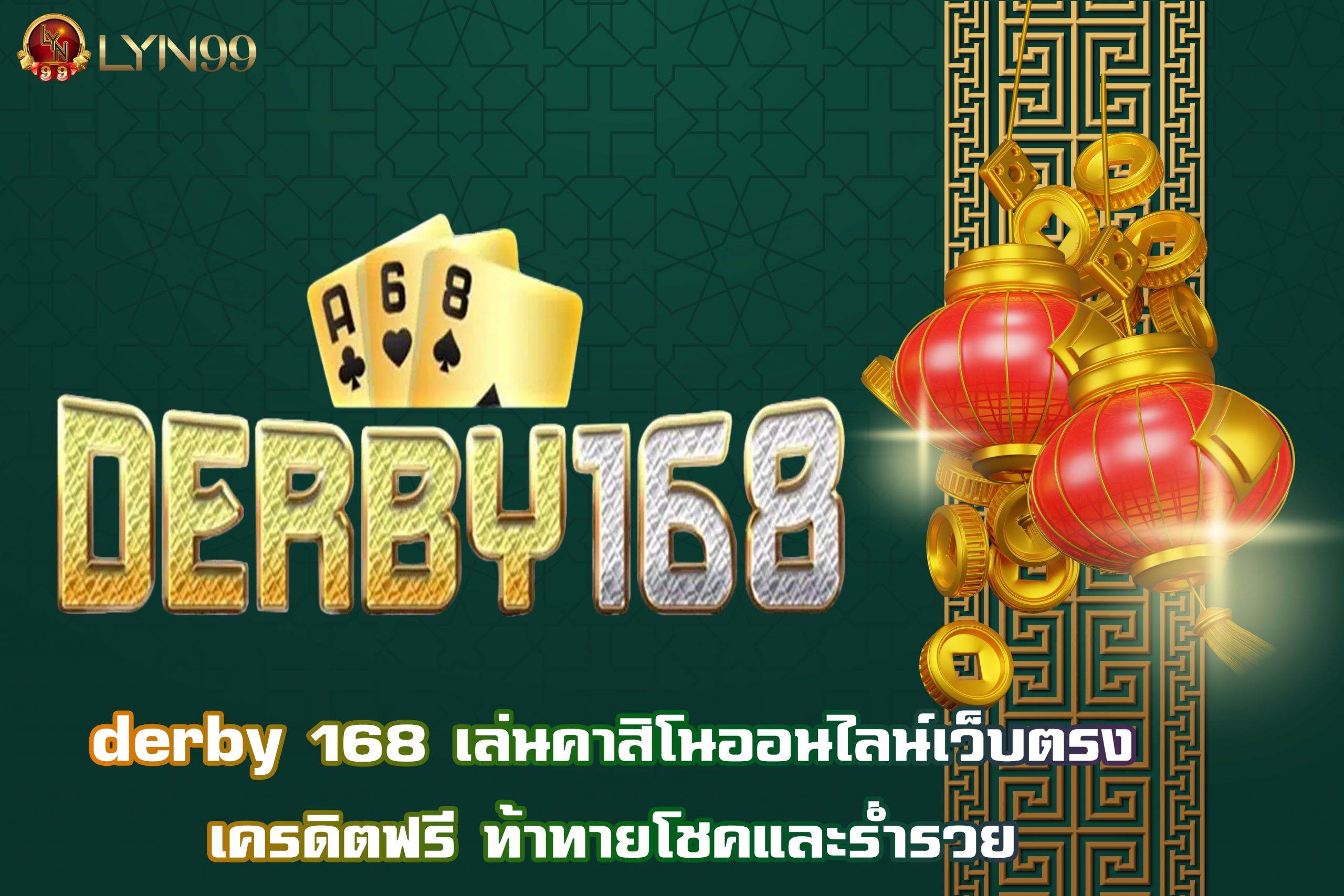 derby 168 เล่นคาสิโนออนไลน์เว็บตรงเครดิตฟรี ท้าทายโชคและร่ำรวย