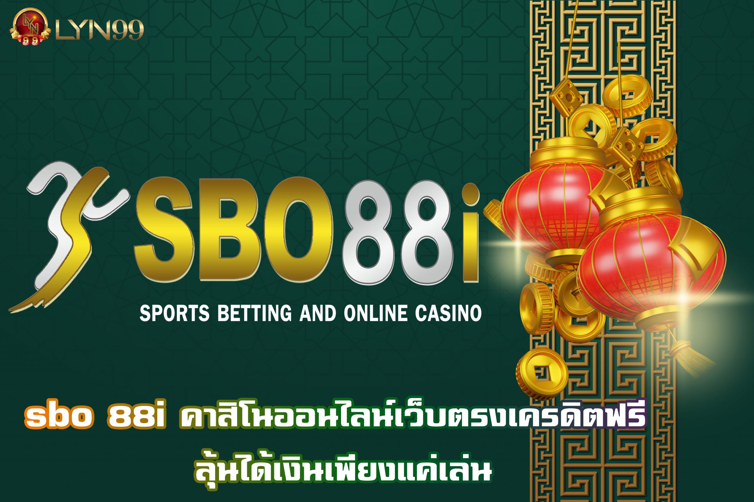 sbo 88i คาสิโนออนไลน์เว็บตรงเครดิตฟรี ลุ้นได้เงินเพียงแค่เล่น