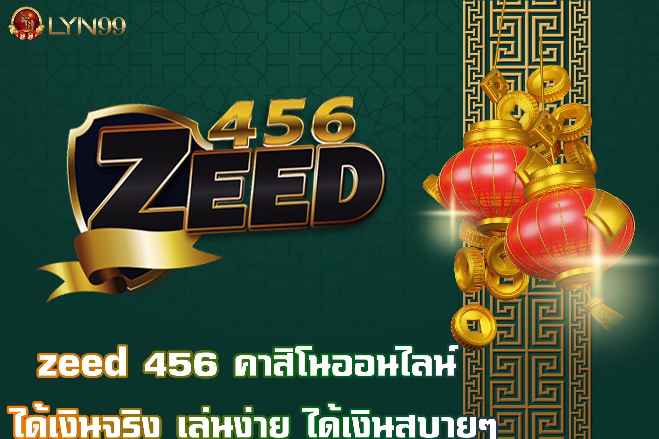 zeed 456 คาสิโนออนไลน์ ได้เงินจริง เล่นง่าย ได้เงินสบายๆ