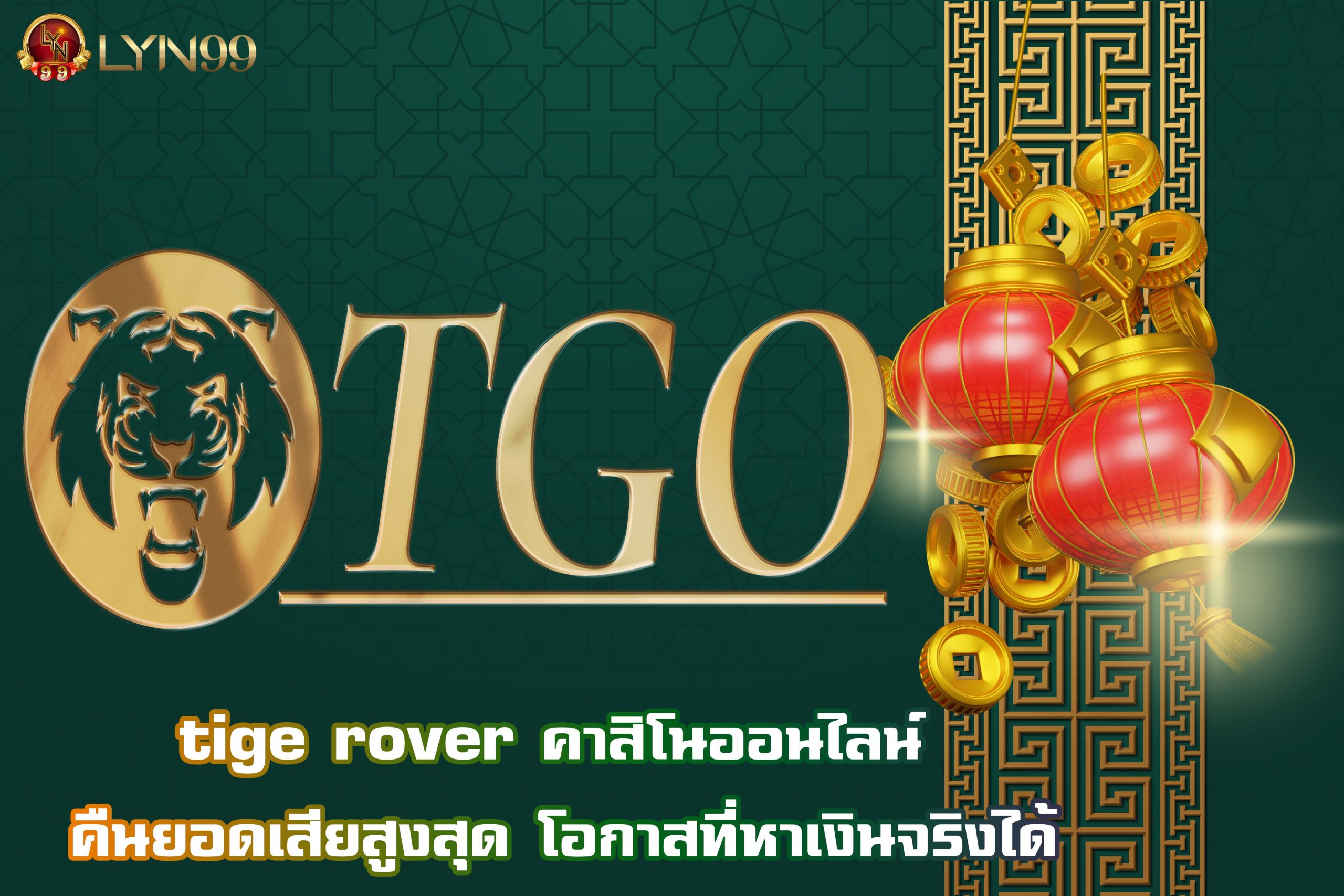 tige rover คาสิโนออนไลน์ คืนยอดเสียสูงสุด โอกาสที่หาเงินจริงได้