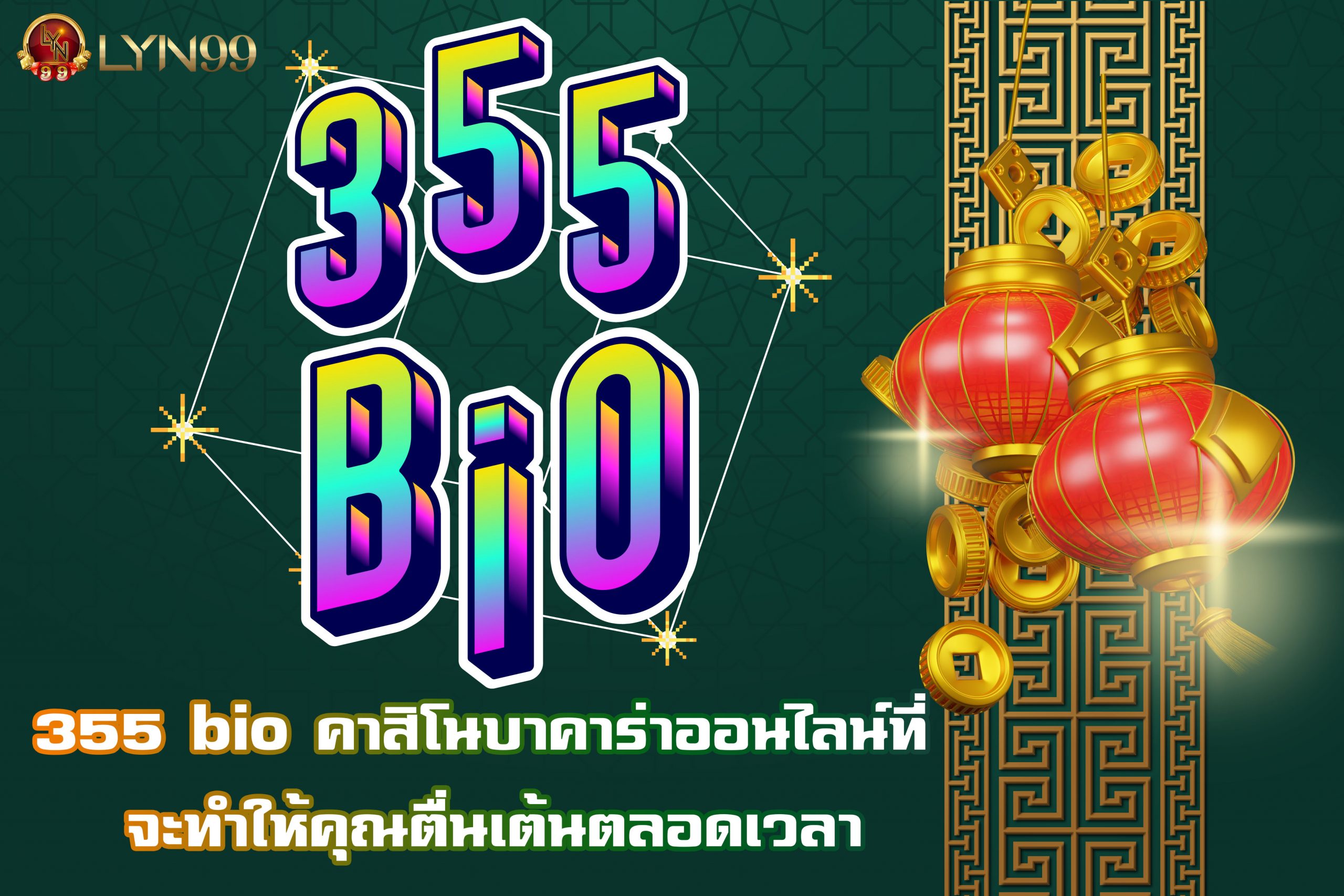 355 bio คาสิโนบาคาร่าออนไลน์ที่ จะทำให้คุณตื่นเต้นตลอดเวลา